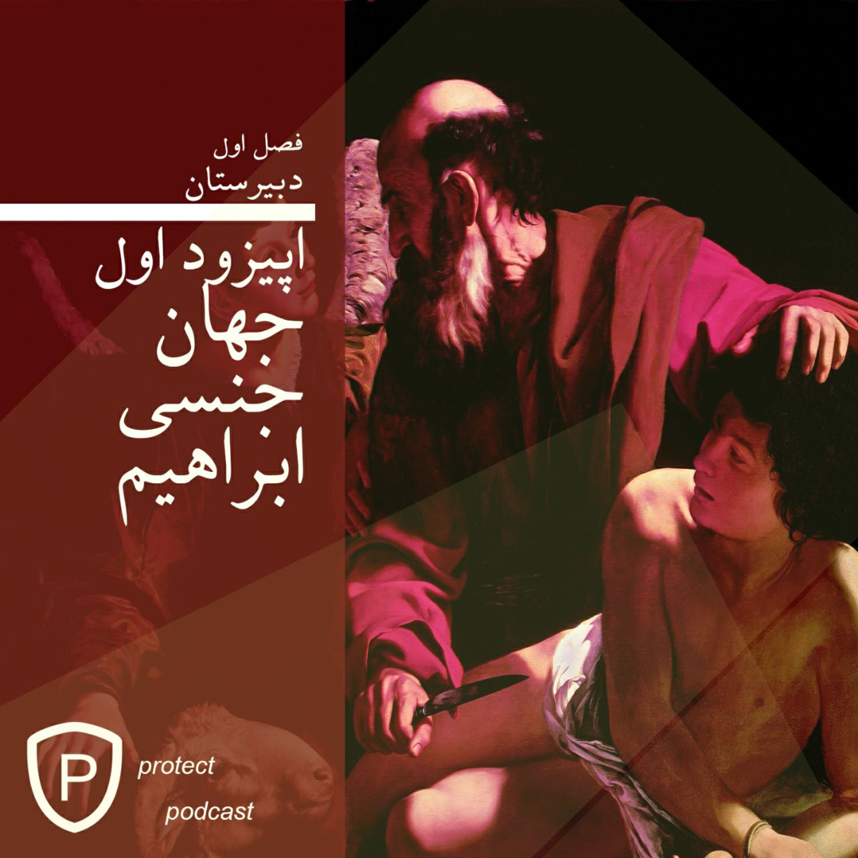 کاور اپیزود اول: جهان جنسی اسماعیل