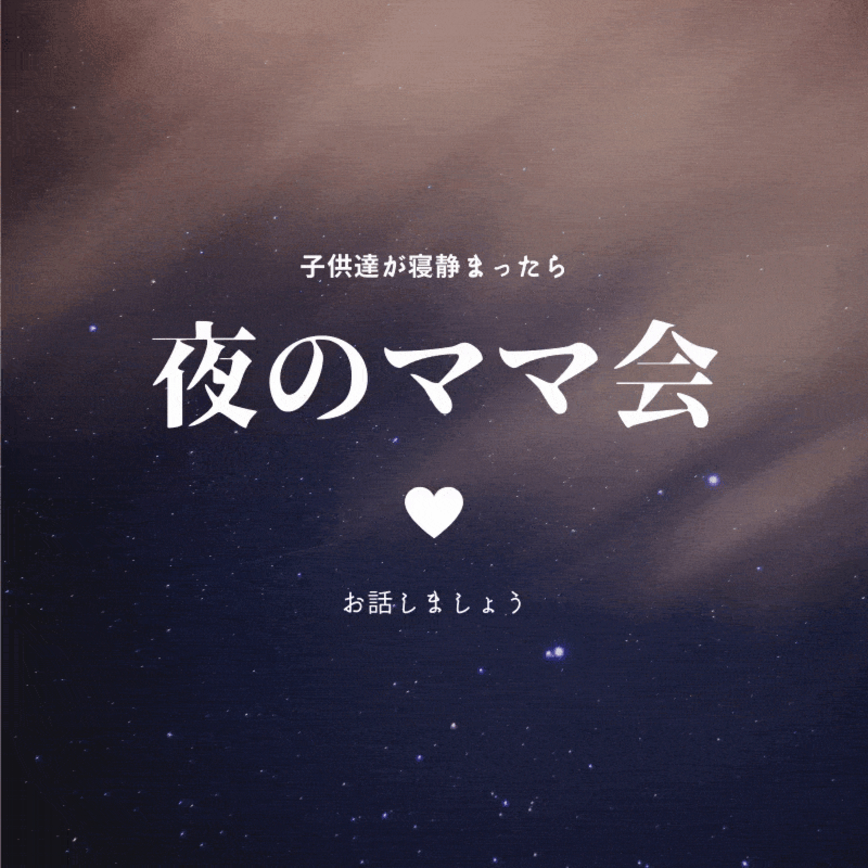 夜のママ会１前半 episode artwork