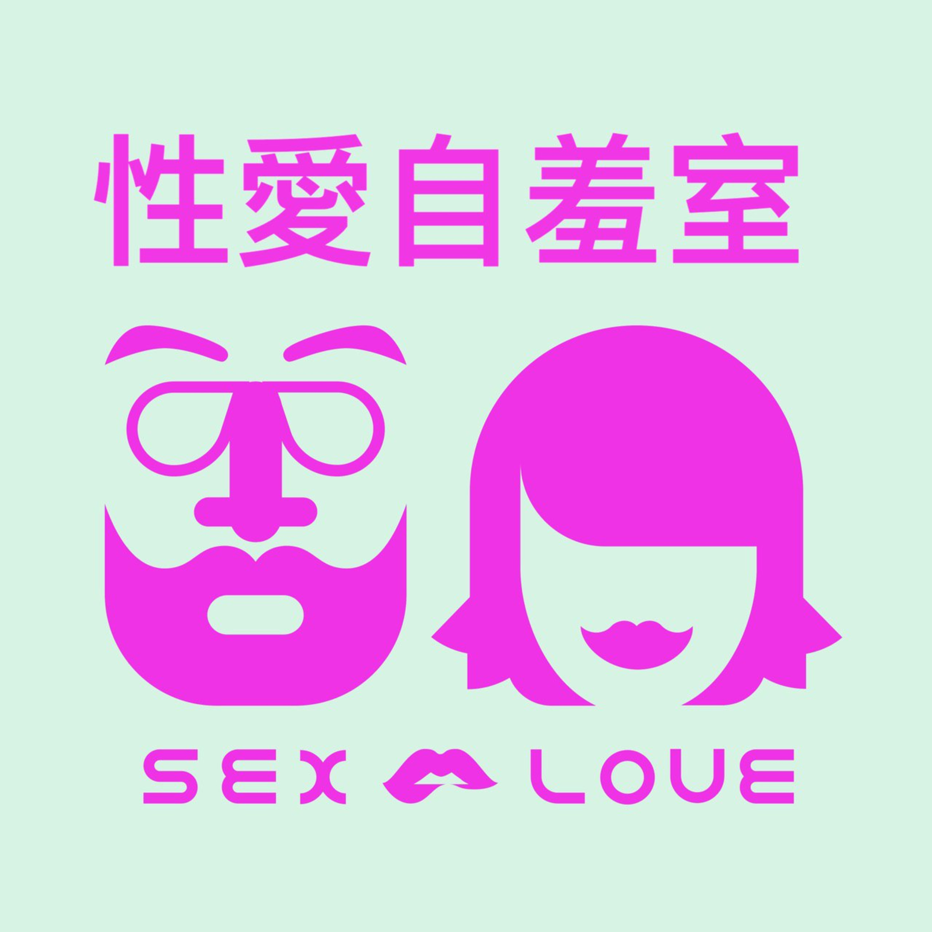 【性愛自羞室】-EP1-愛愛姿勢真的那麼重要? episode artwork