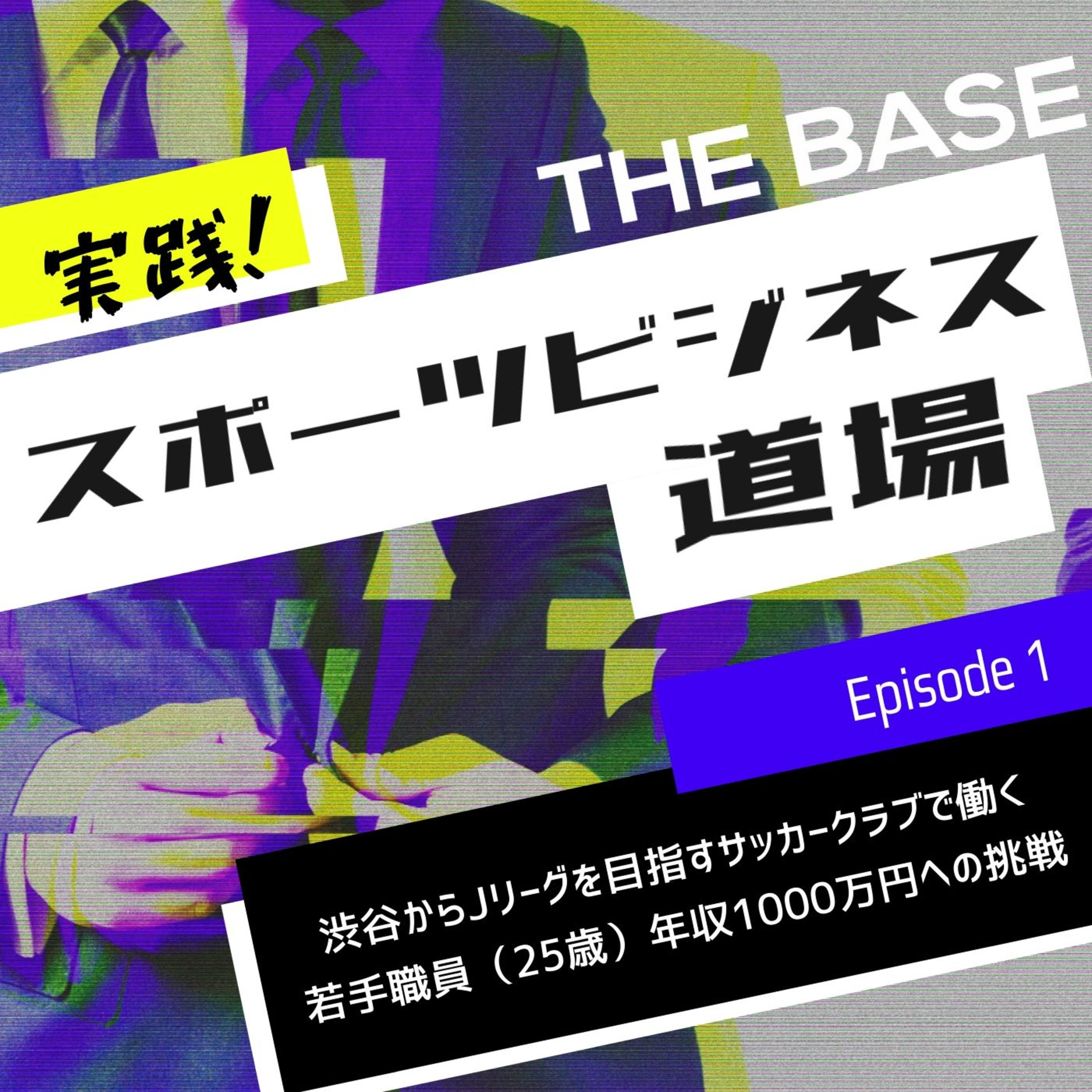 #01_WITH/ AFTERコロナのスポンサーシップ【スポビズ道場Ep.1】