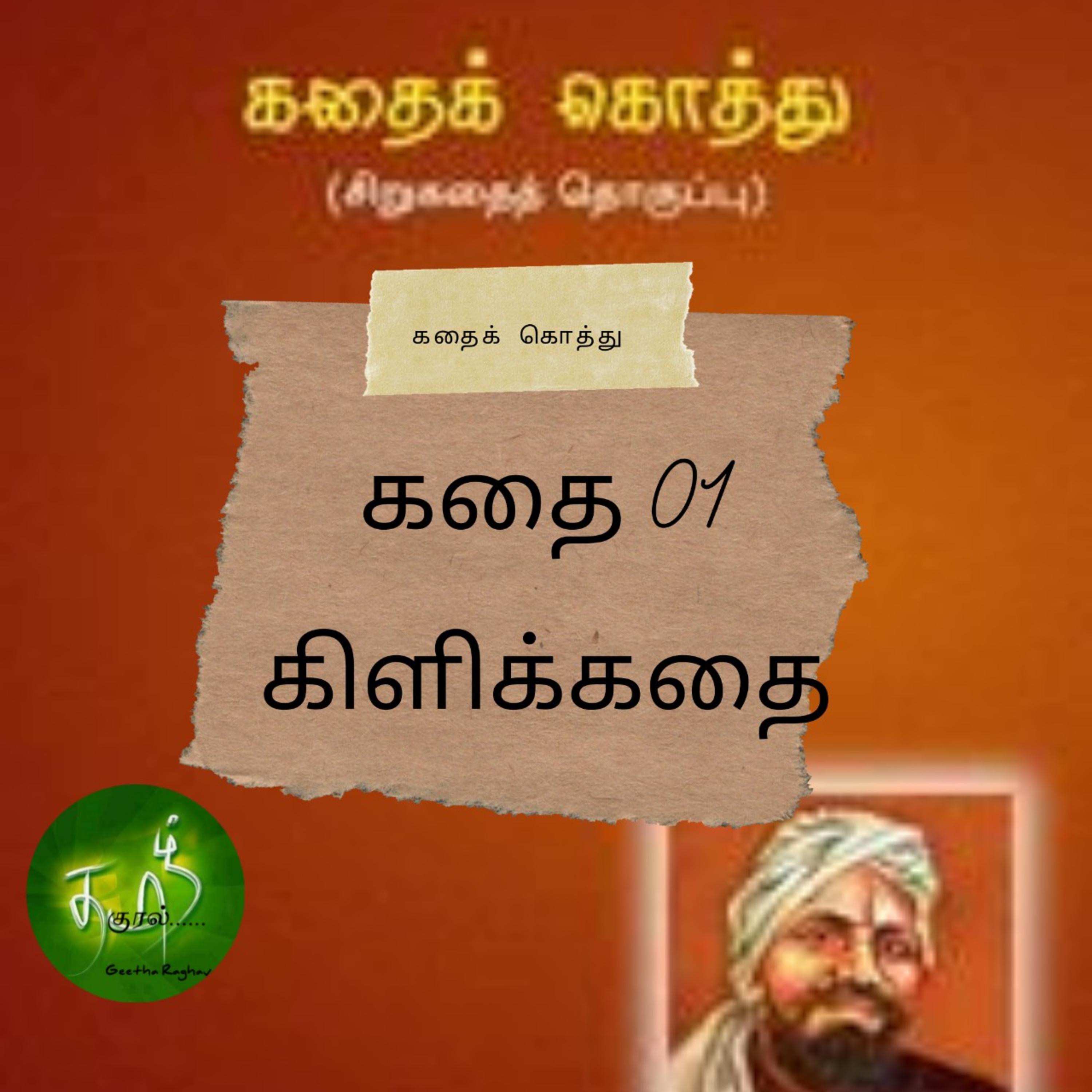 STORYWHEEL\'s Tamizh Kural | Tamil Audio Books