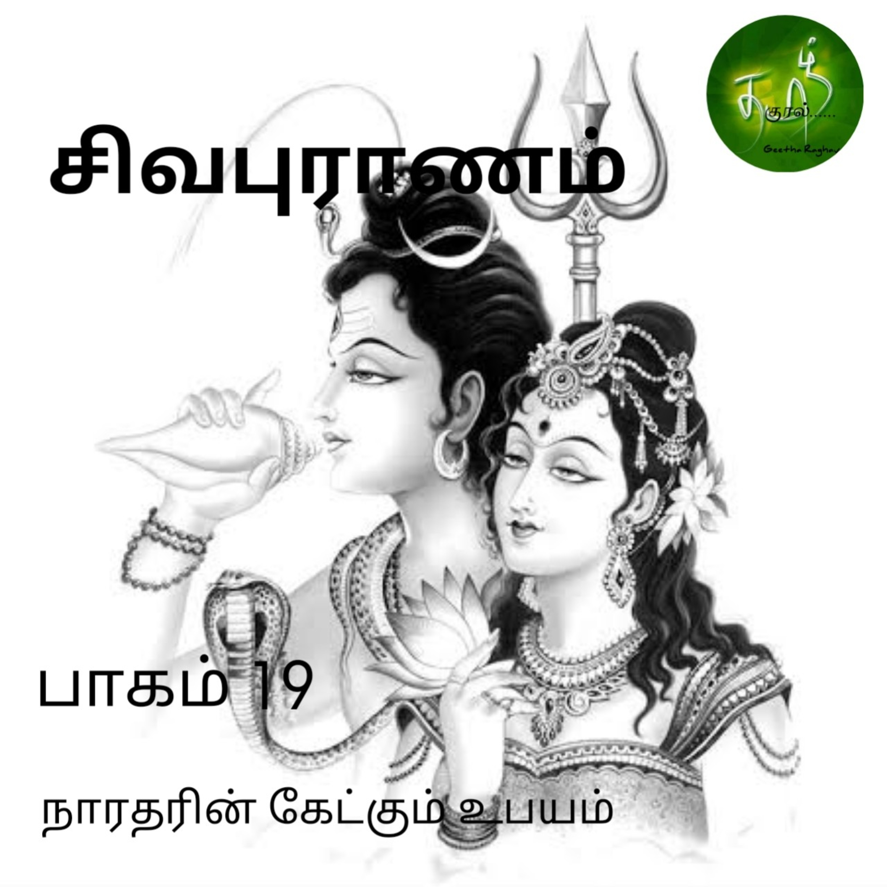 STORYWHEEL\'s Tamizh Kural | Tamil Audio Books