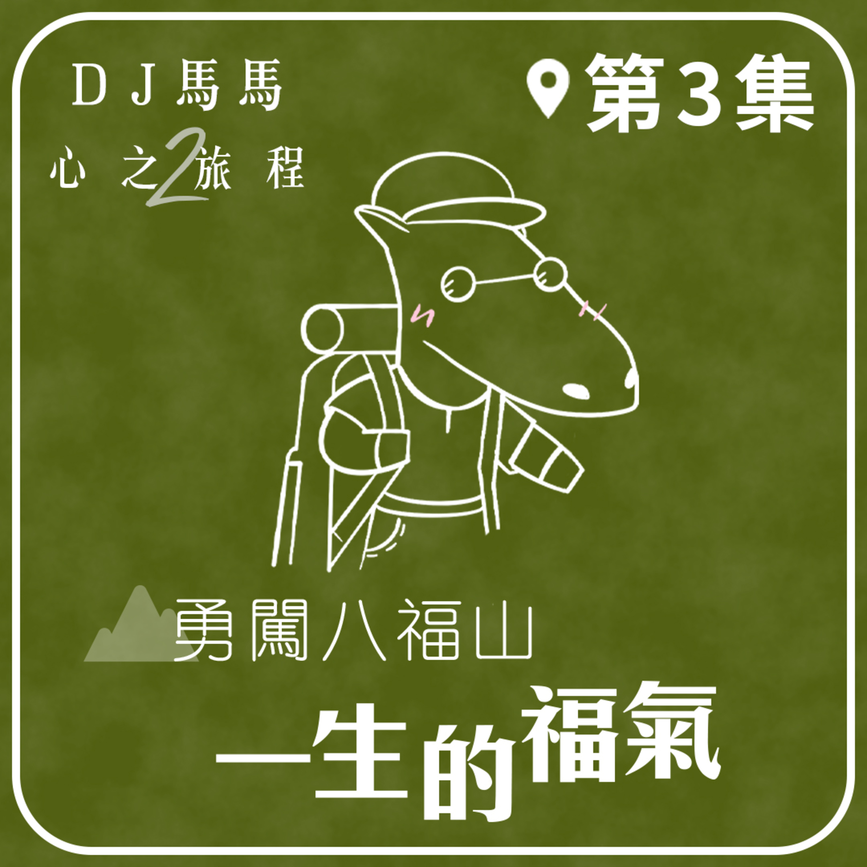 (第2季)【同心電台 X DJ馬馬】第3集 - 一生的福氣《勇闖八福山 》茶會 心之旅程 | 同心圓