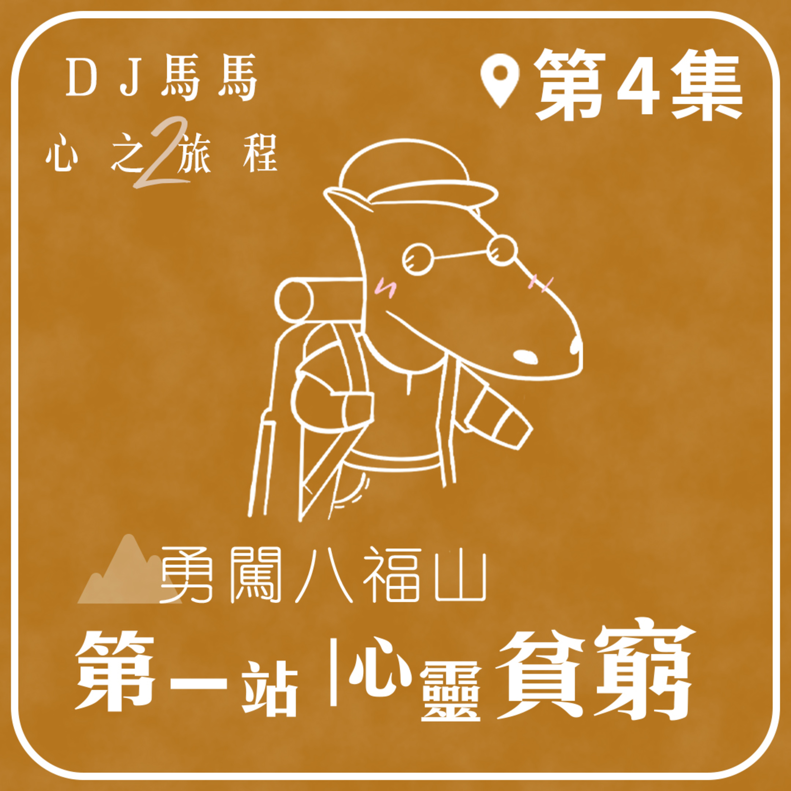 (第2季)【同心電台 X DJ馬馬】第4集 - 心靈貧窮《勇闖八福山 》第一站 心之旅程 | 同心圓