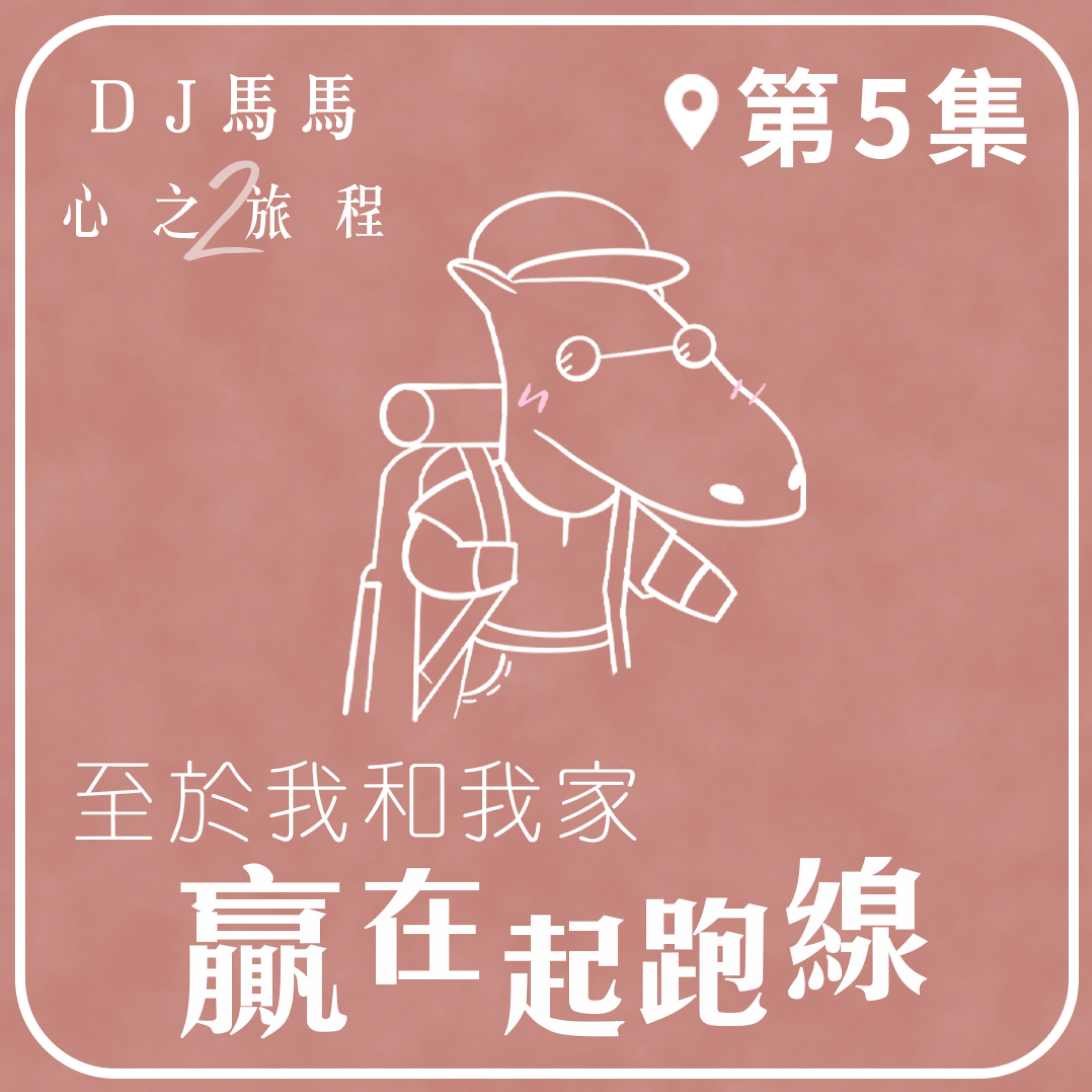 (第2季)【同心電台 X DJ馬馬】第5集 - 贏在起跑線《至於我和我家》心之旅程 | 同心圓