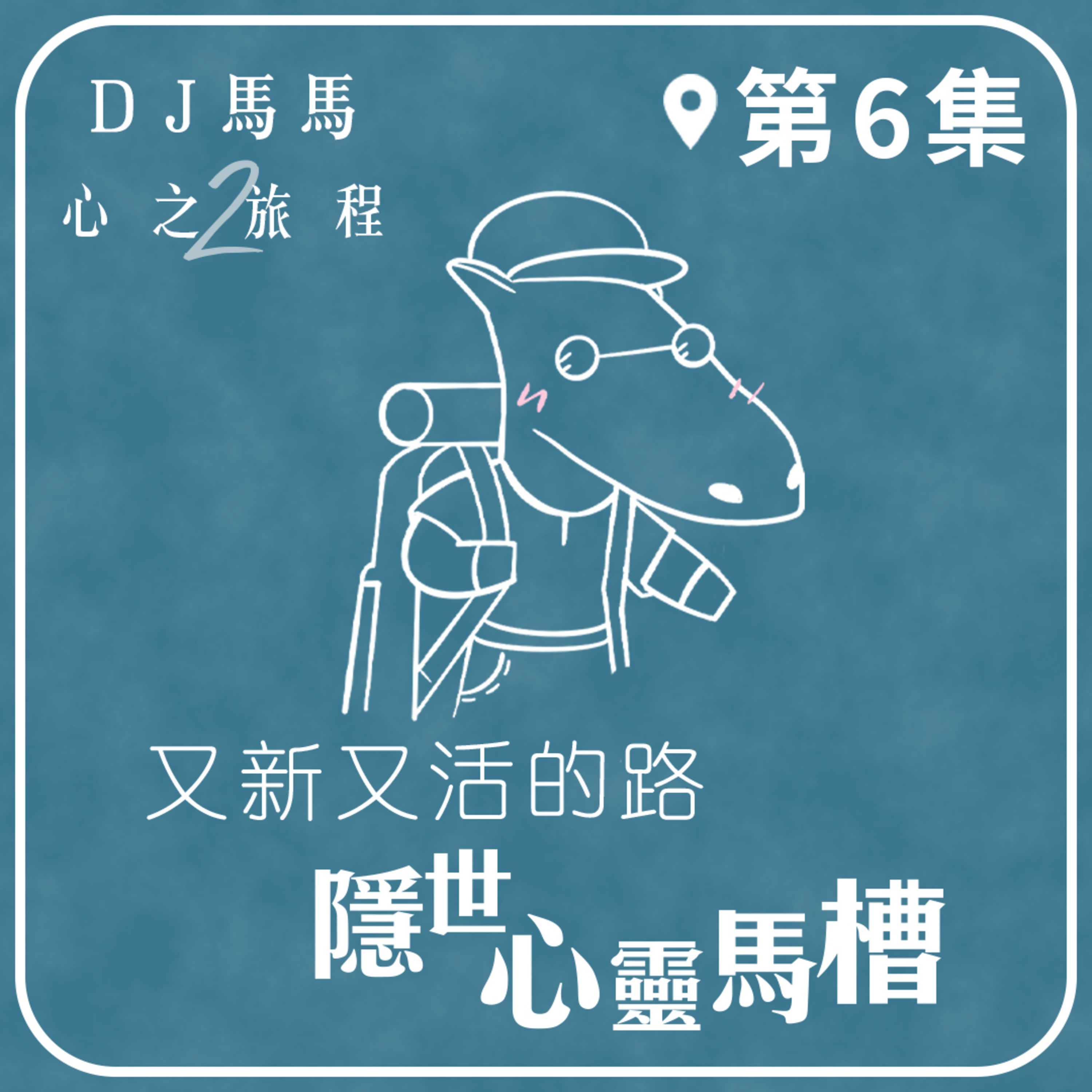 (第2季)【同心電台 X DJ馬馬】第6集 - 隱世心靈馬槽《又新又活的路》心之旅程 | 同心圓