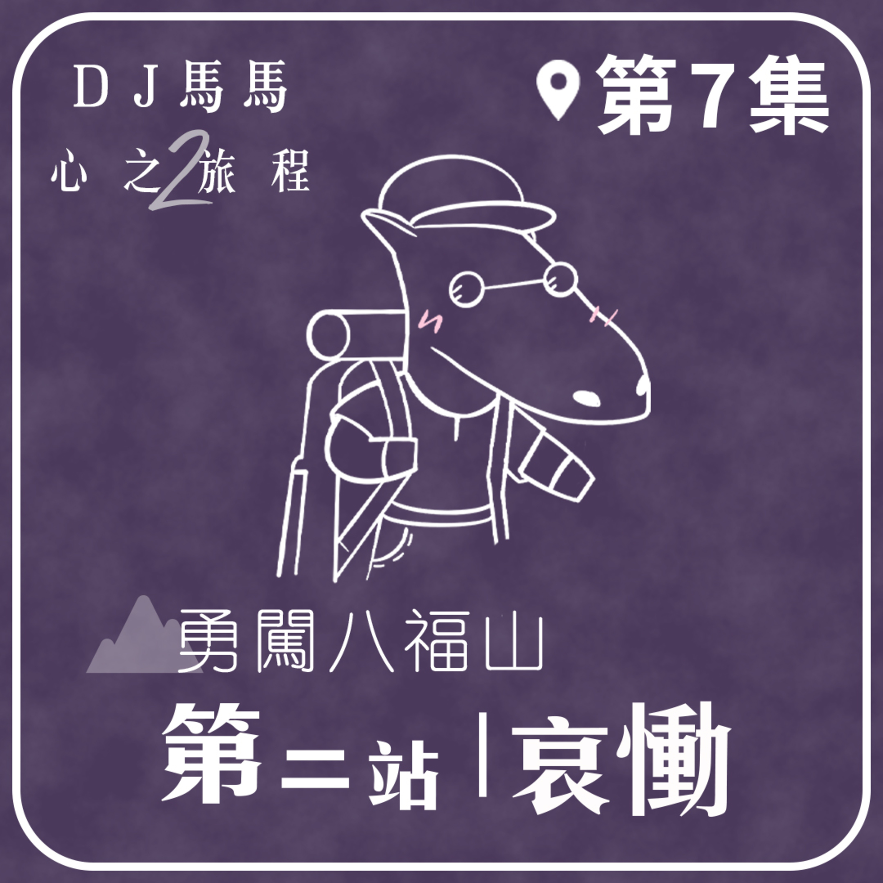 (第2季)【同心電台 X DJ馬馬】第7集 - 哀慟《勇闖八福山 》第二站 心之旅程 | 同心圓