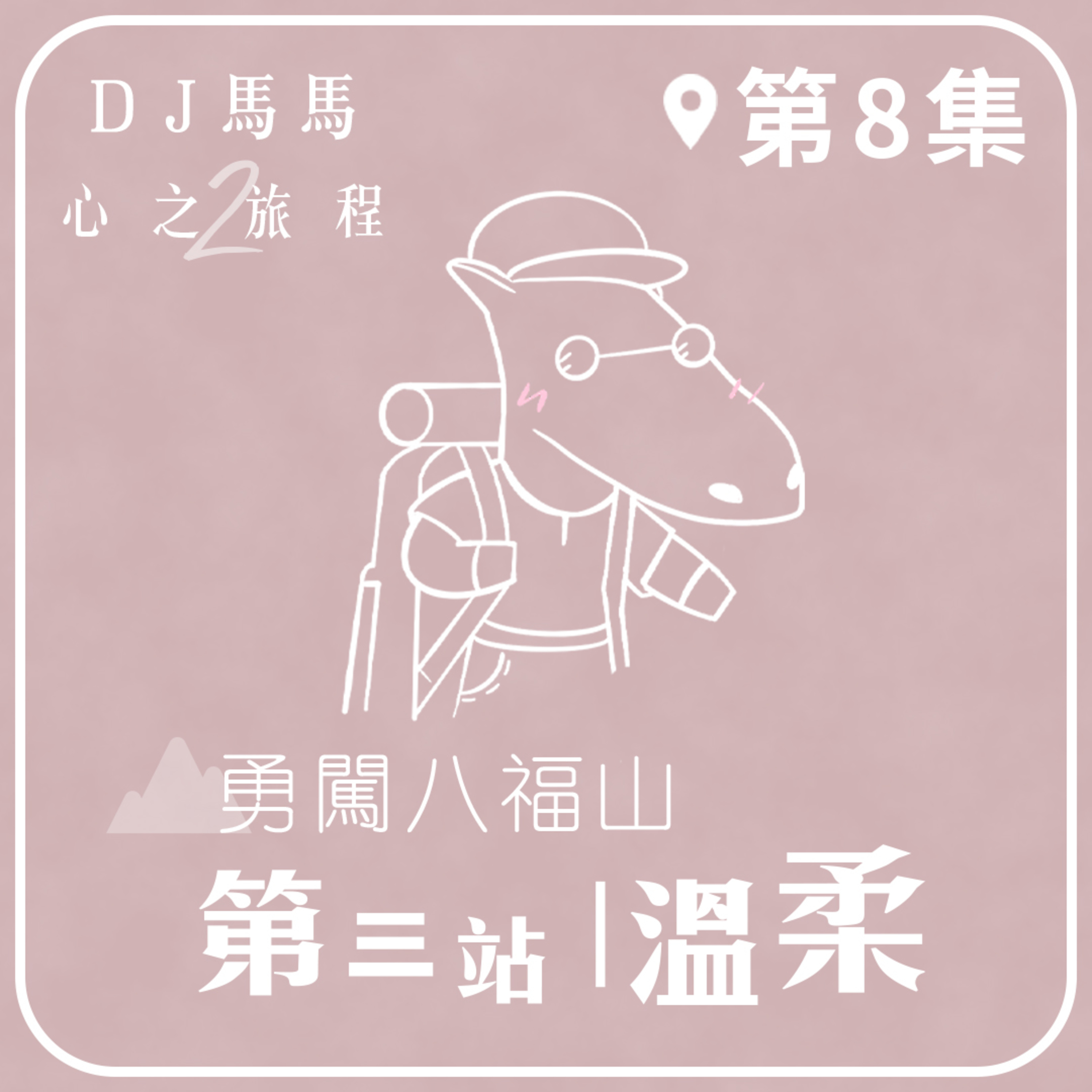 (第2季)【同心電台 X DJ馬馬】第8集 - 溫柔《勇闖八福山 》第三站 心之旅程 | 同心圓