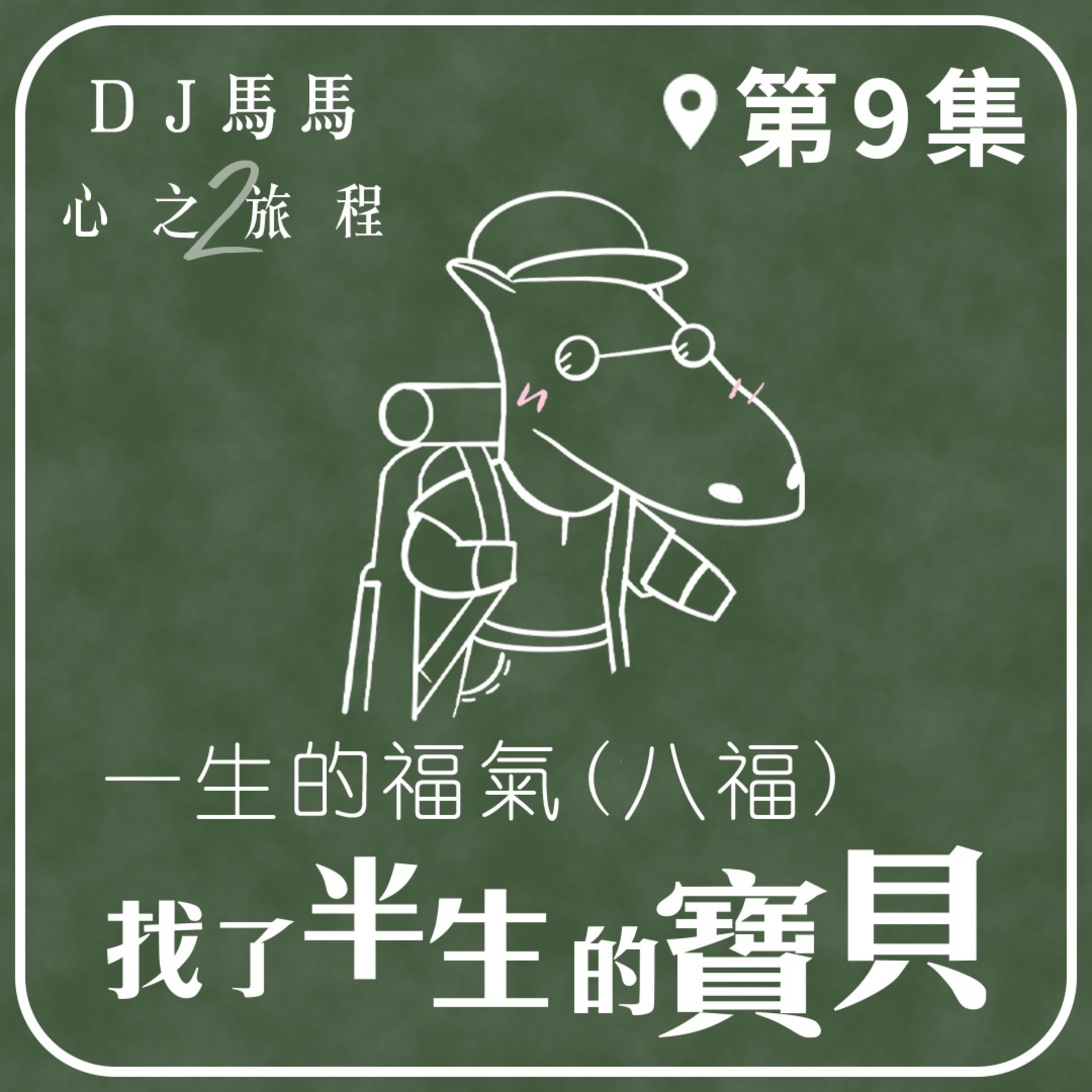 (第2季)【同心電台 X DJ馬馬】第9集 - 找了半生的寶貝《一生的福氣》(八福) 心之旅程 | 同心圓