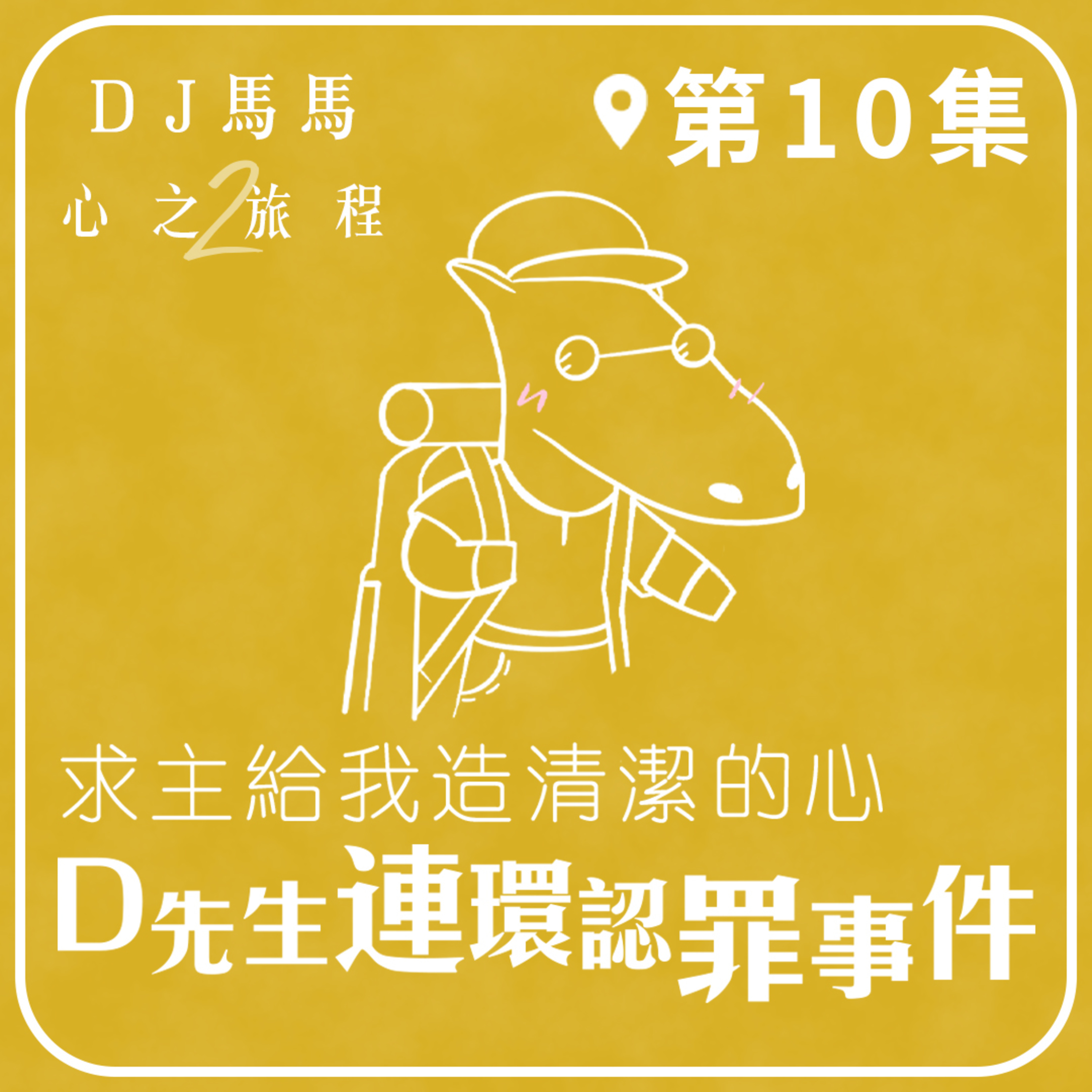 (第2季)【同心電台 X DJ馬馬】第10集 - 詩51：D先生連環認罪事件《求主給我造清潔的心》心之旅程 | 同心圓