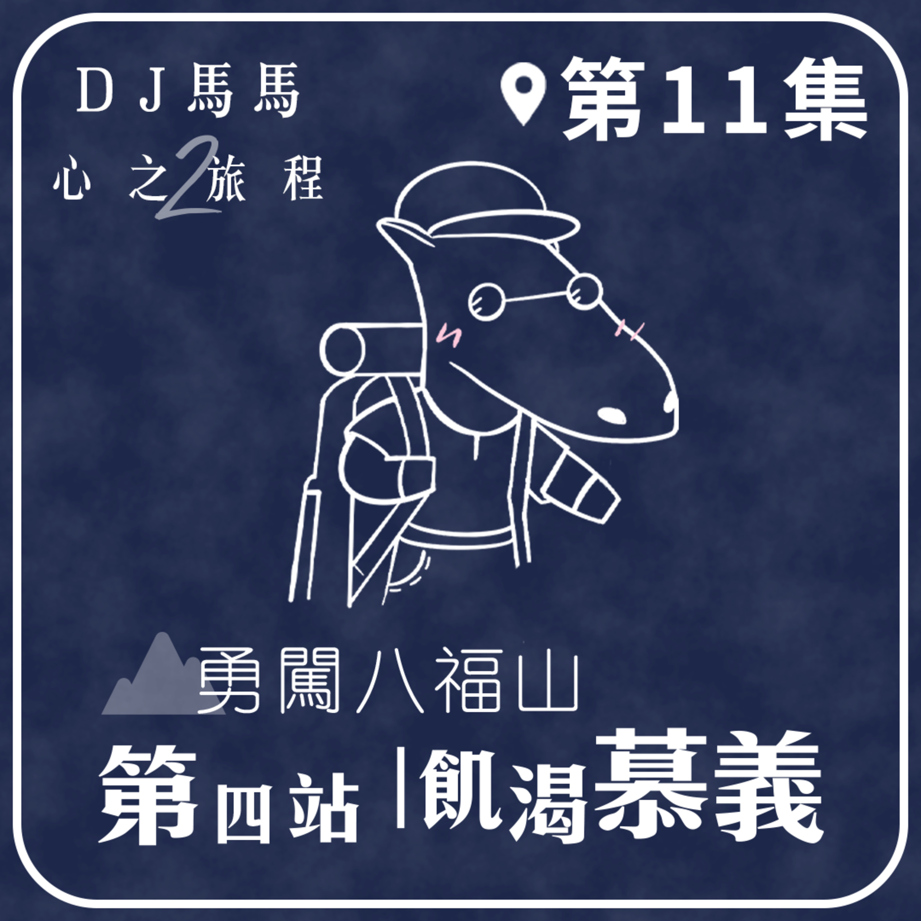 (第2季)【同心電台 X DJ馬馬】第11集 - 飢渴慕義《勇闖八福山》第四站 心之旅程 | 同心圓