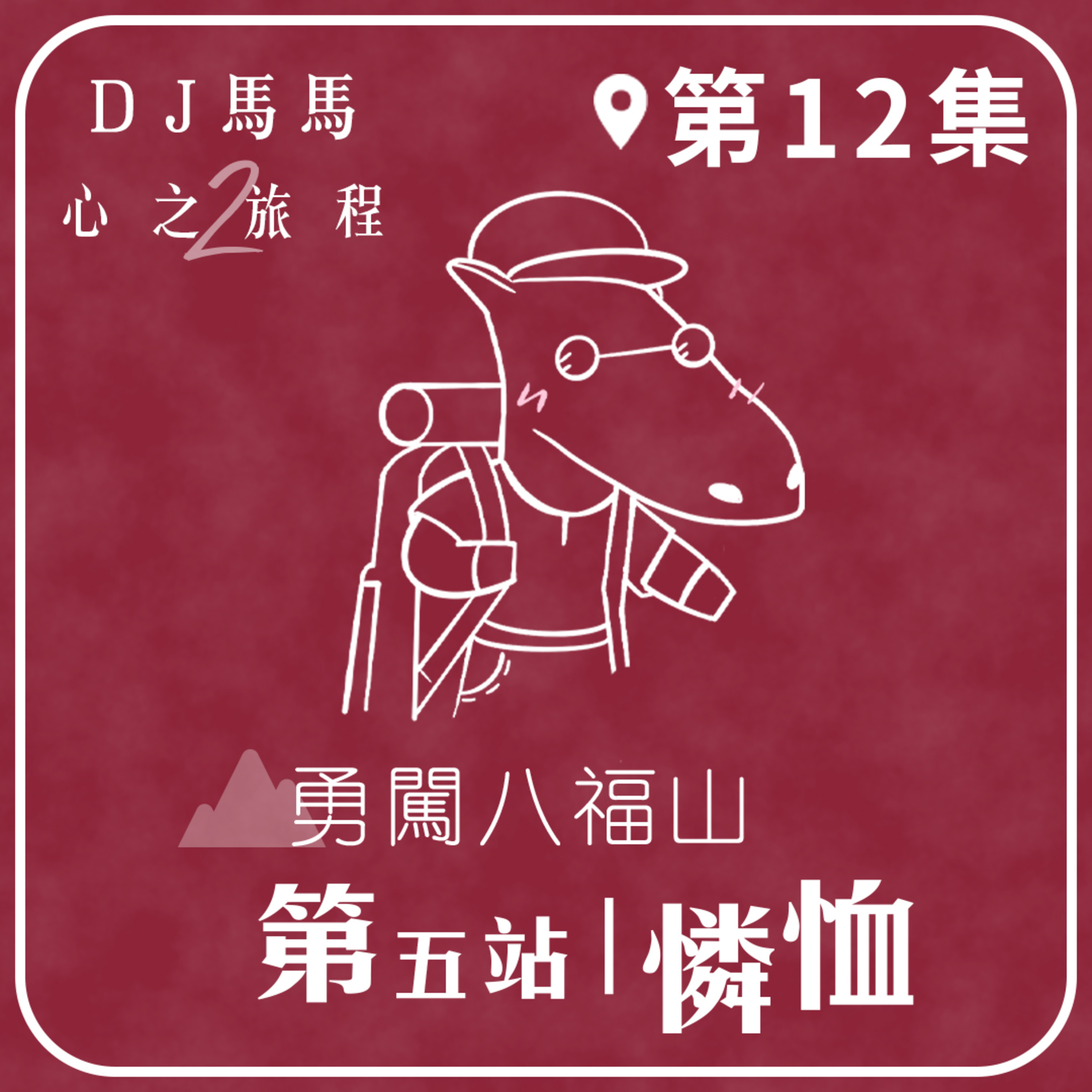 (第2季)【同心電台 X DJ馬馬】第12集 - 憐恤《勇闖八福山》第五站 心之旅程 | 同心圓
