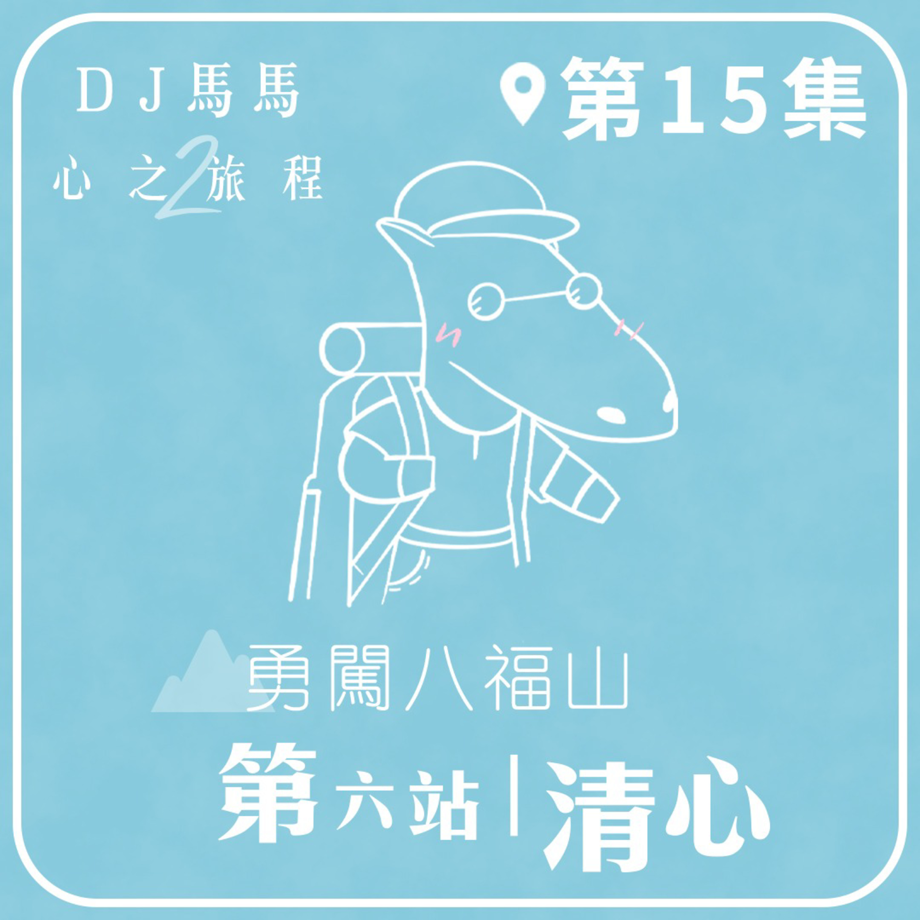 (第2季)【同心電台 X DJ馬馬】第15集 - 清心《勇闖八福山》第六站 心之旅程 | 同心圓