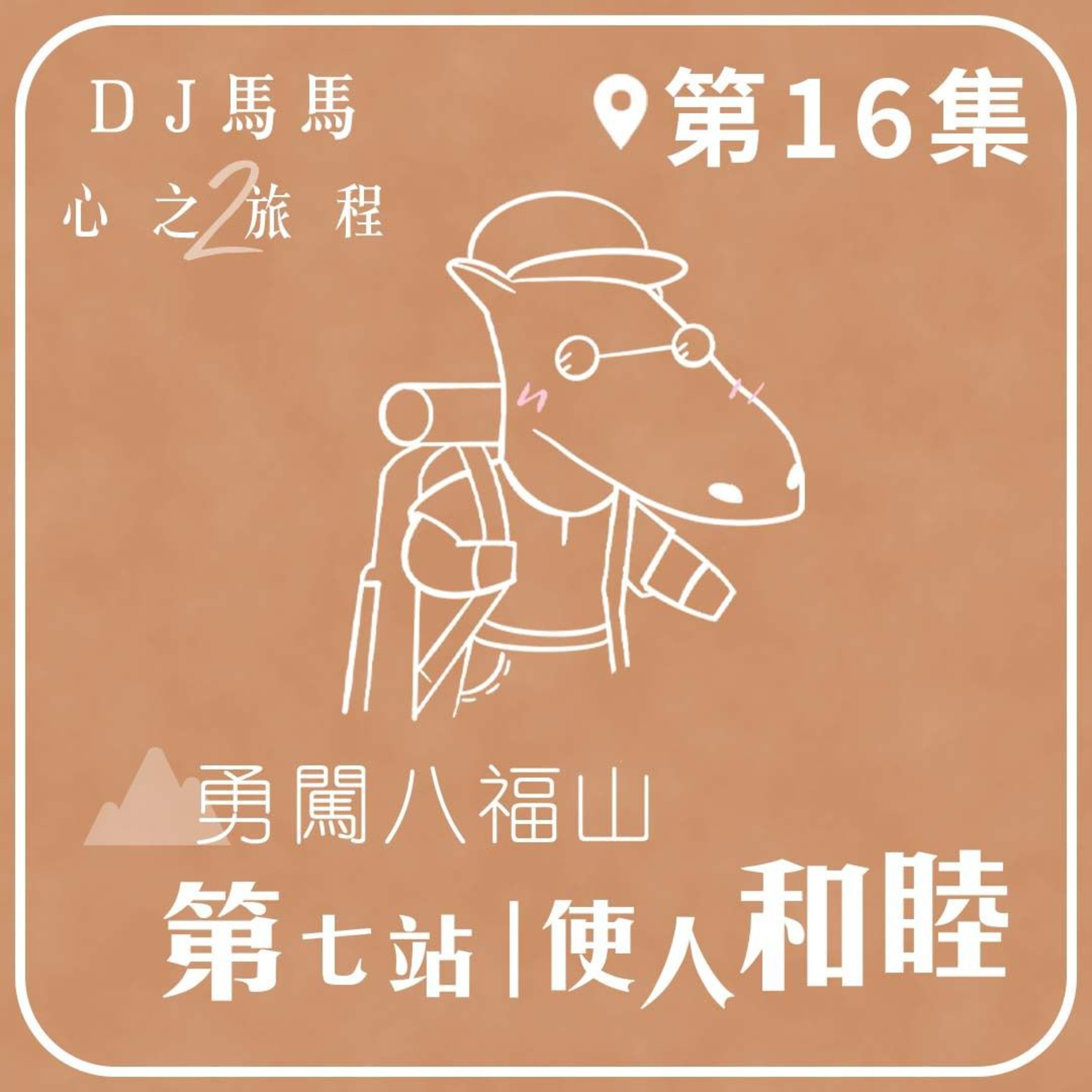 (第2季)【同心電台 X DJ馬馬】第16集 - 使人和睦《勇闖八福山》第七站 心之旅程 | 同心圓