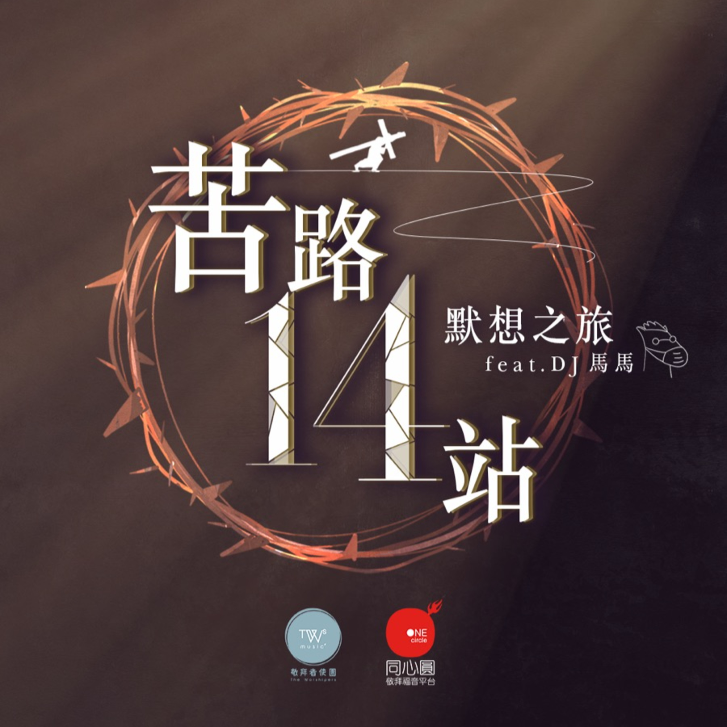 「苦路十四站」受難節默想之旅 feat. DJ馬馬 ｜同心圓
