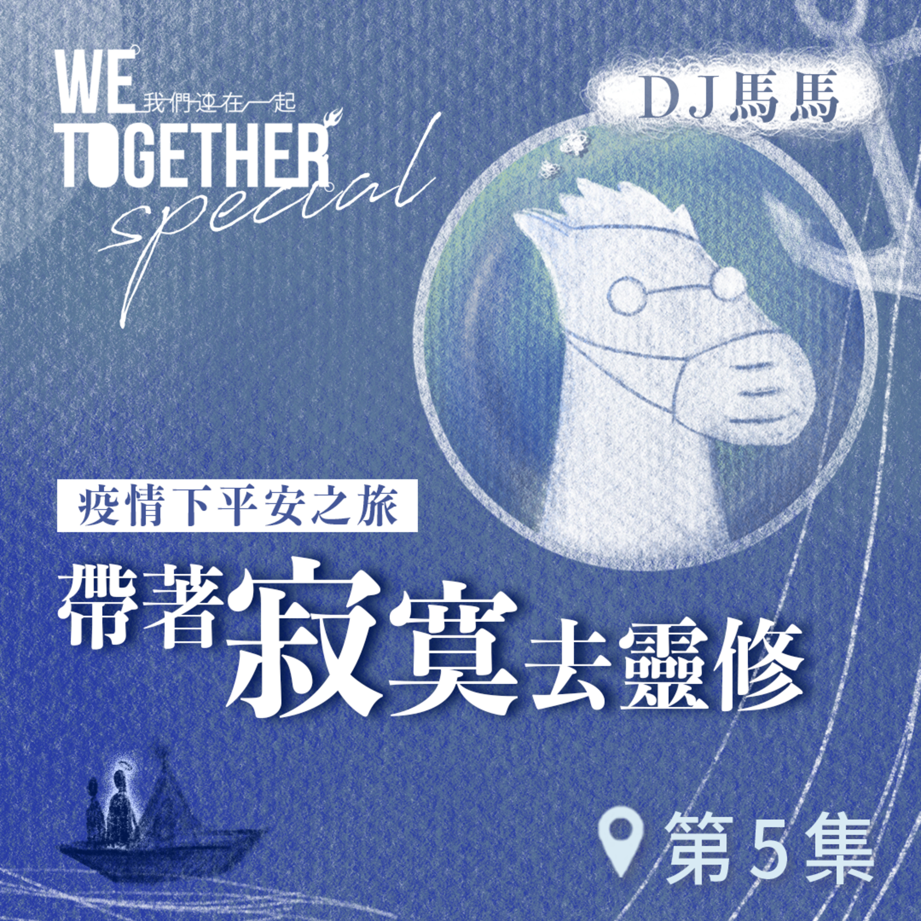 第3季【同心電台 X DJ馬馬】第5集 - 帶著「寂寞」去靈修《無眠夜》 (WeTogether特約系列：疫情下平安之旅｜帶著情緒去靈修) | 同心圓