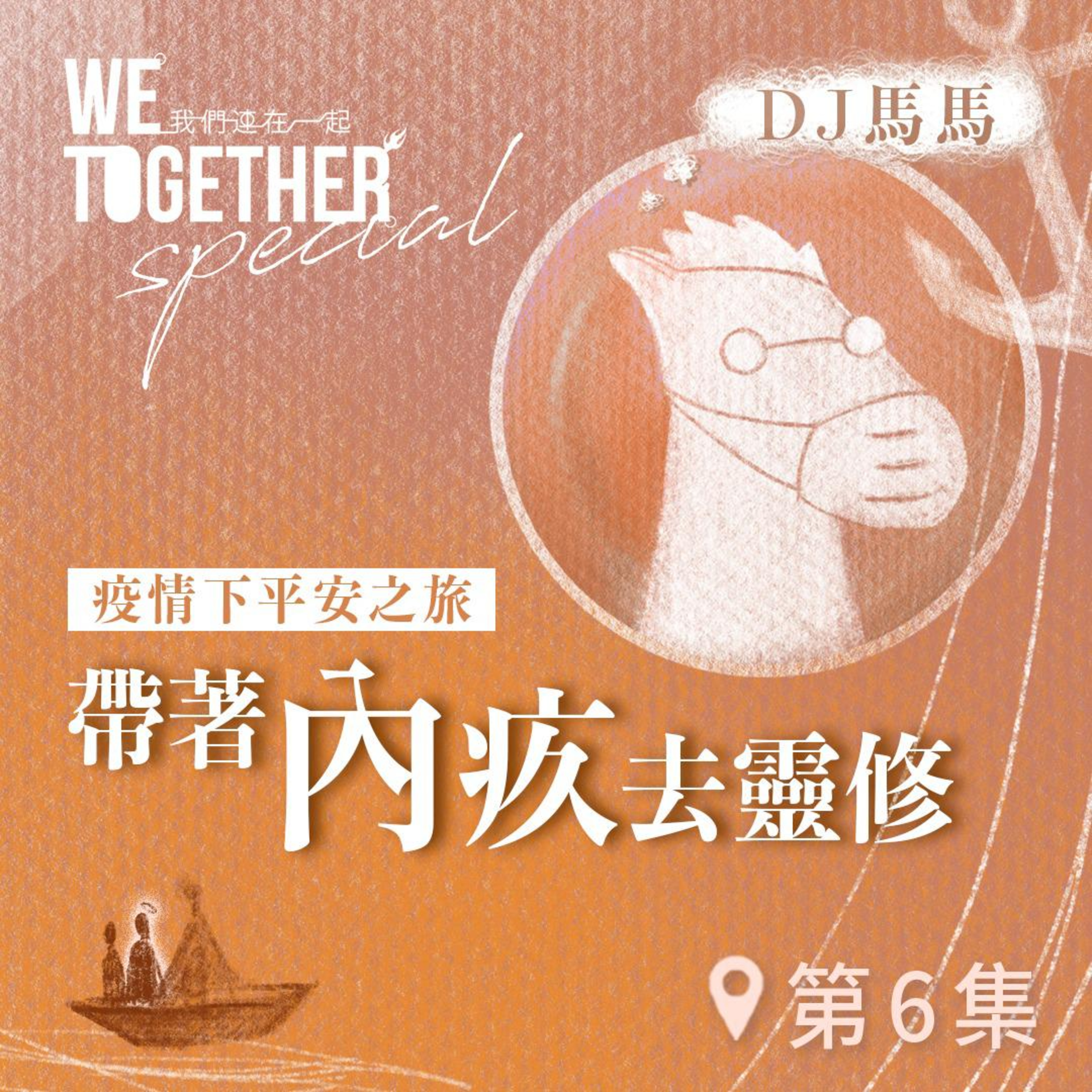 第3季【同心電台 X DJ馬馬】第6集 - 帶著「內疚」去靈修《祢是我神》 (WeTogether特約系列：疫情下平安之旅｜帶著情緒去靈修) | 同心圓