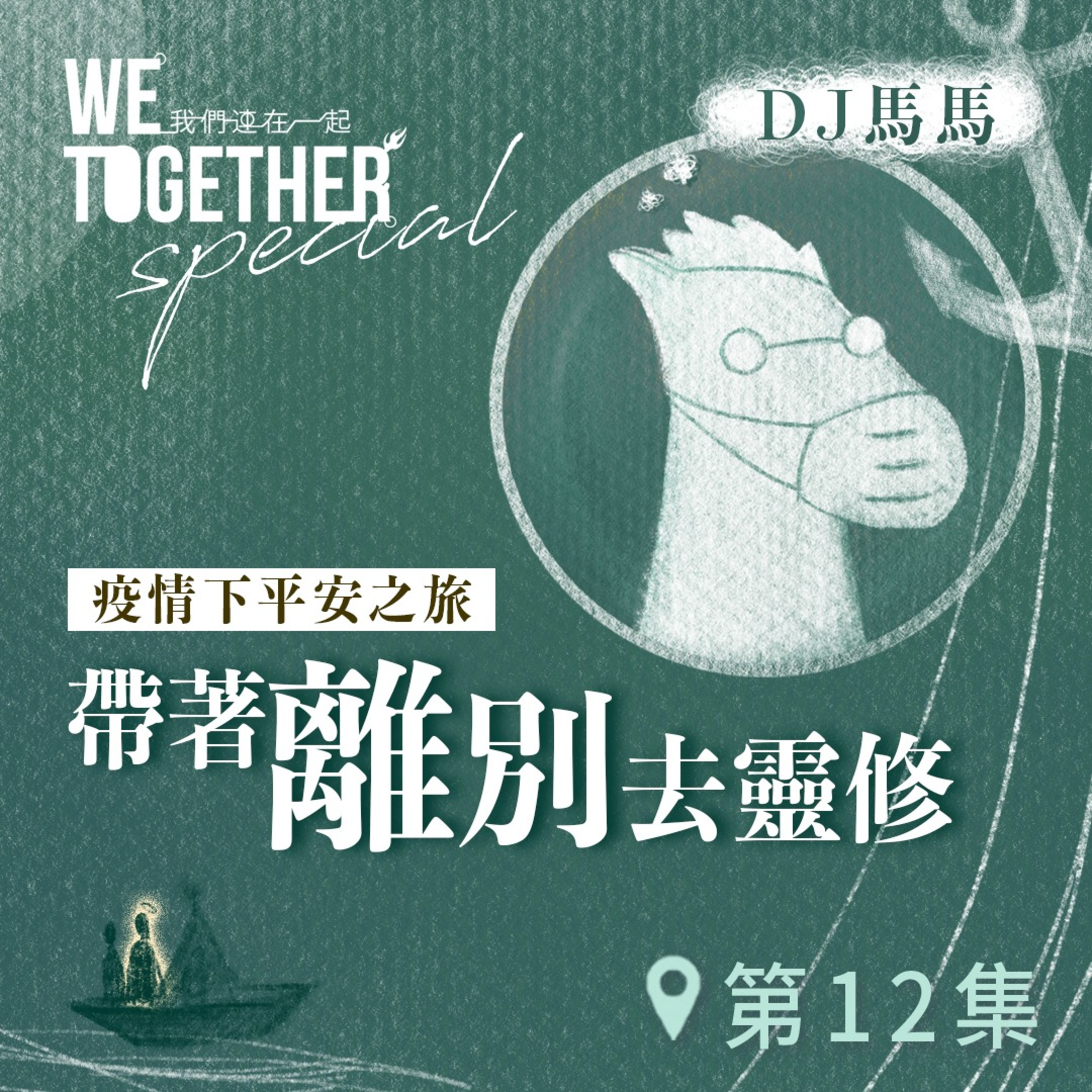 第3季【同心電台 X DJ馬馬】第12集 - 帶著「離別」去靈修《愛叫我勇敢踏前》 (WeTogether特約系列：疫情下平安之旅｜帶著情緒去靈修) | 同心圓