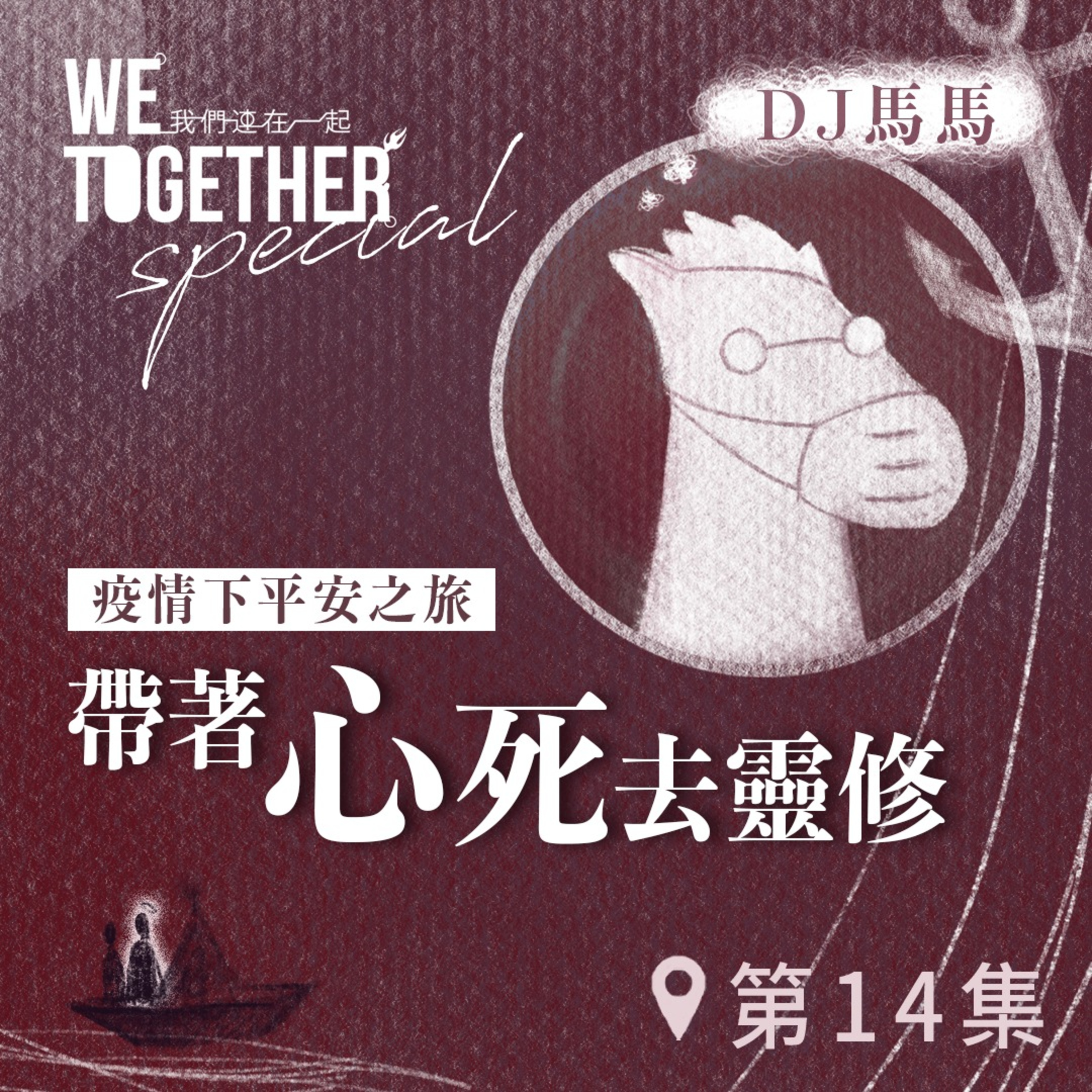 第3季【同心電台 X DJ馬馬】第14集 - 帶著「心死」去靈修《心》 (WeTogether特約系列：疫情下平安之旅｜帶著情緒去靈修) | 同心圓