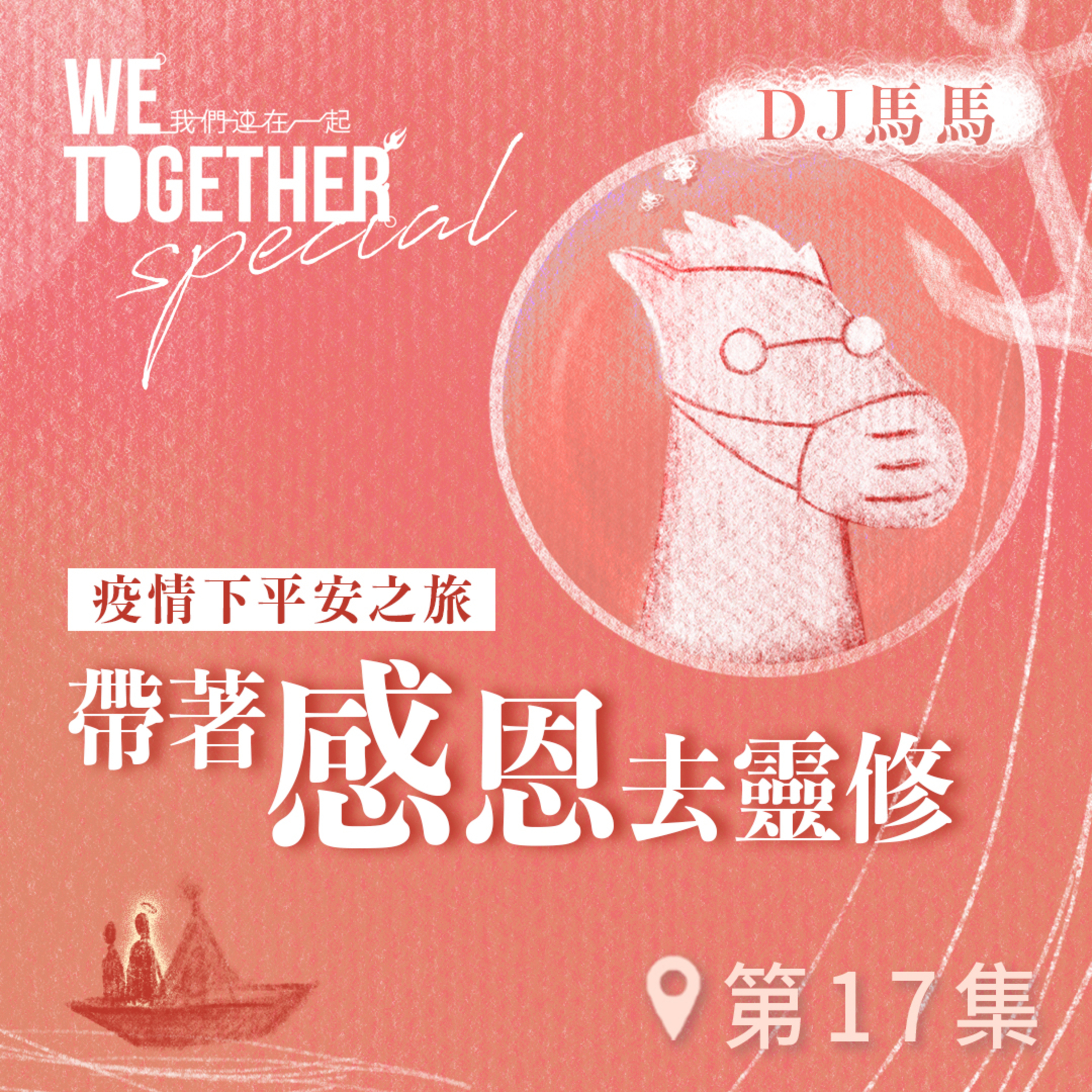 第3季【同心電台 X DJ馬馬】第17集 - 帶著「感恩」去靈修《最好的路徑》 (WeTogether特約系列：疫情下平安之旅｜帶著情緒去靈修) | 同心圓