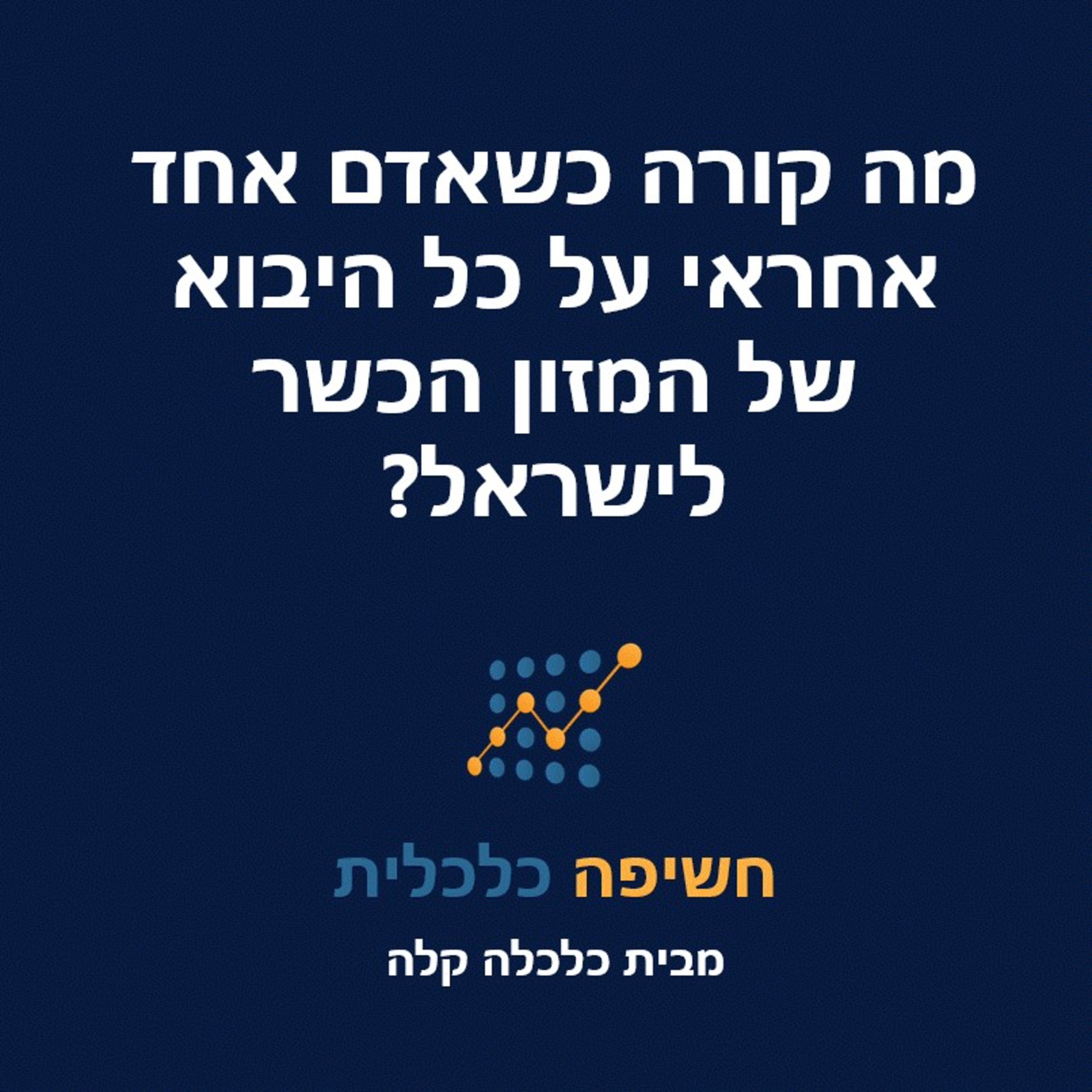 ?מה קורה כשאדם אחד אחראי על כל היבוא של המזון הכשר לישראל (העלאה מחדש) episode artwork