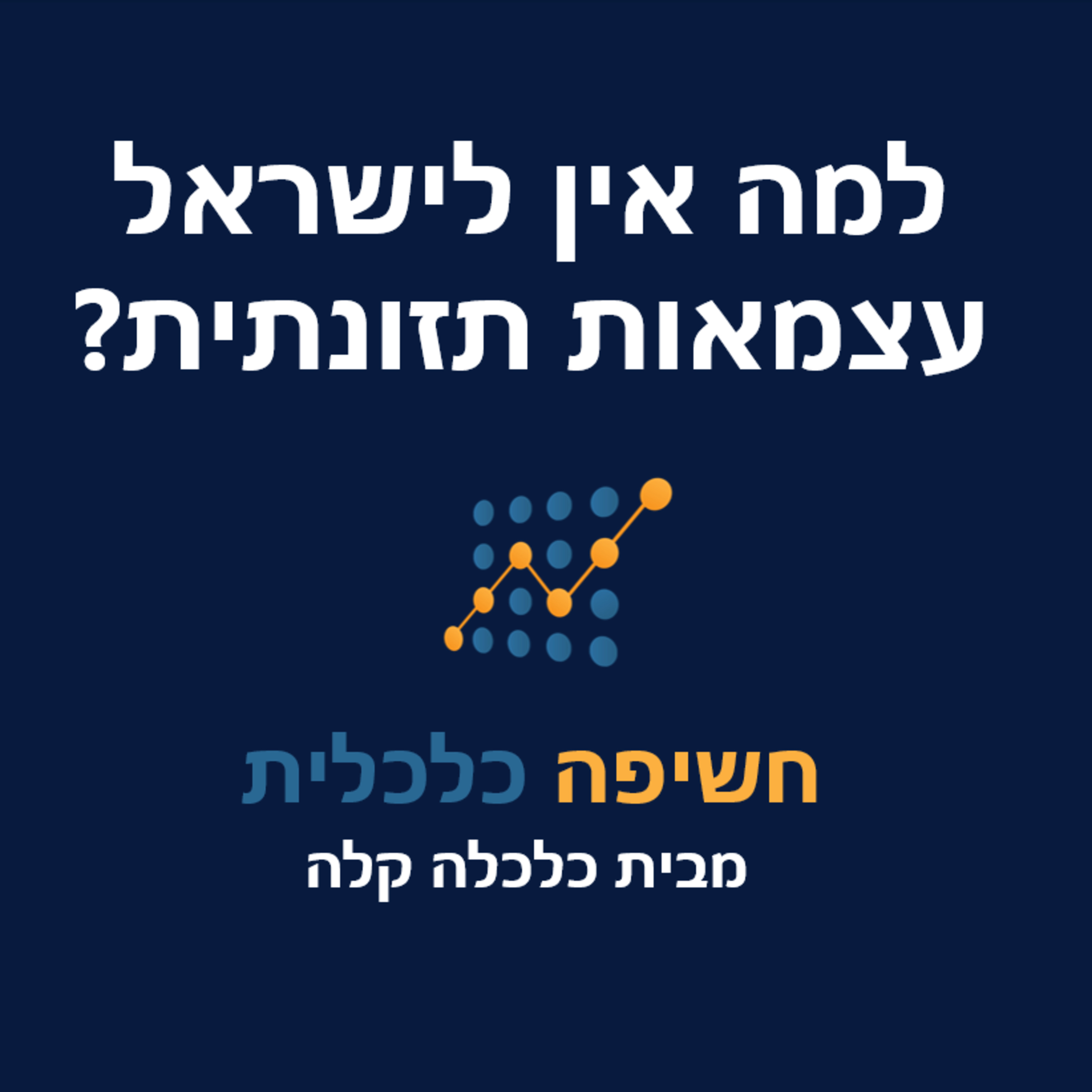 למה אין לישראל עצמאות תזונתית? (העלאה מחדש) episode artwork