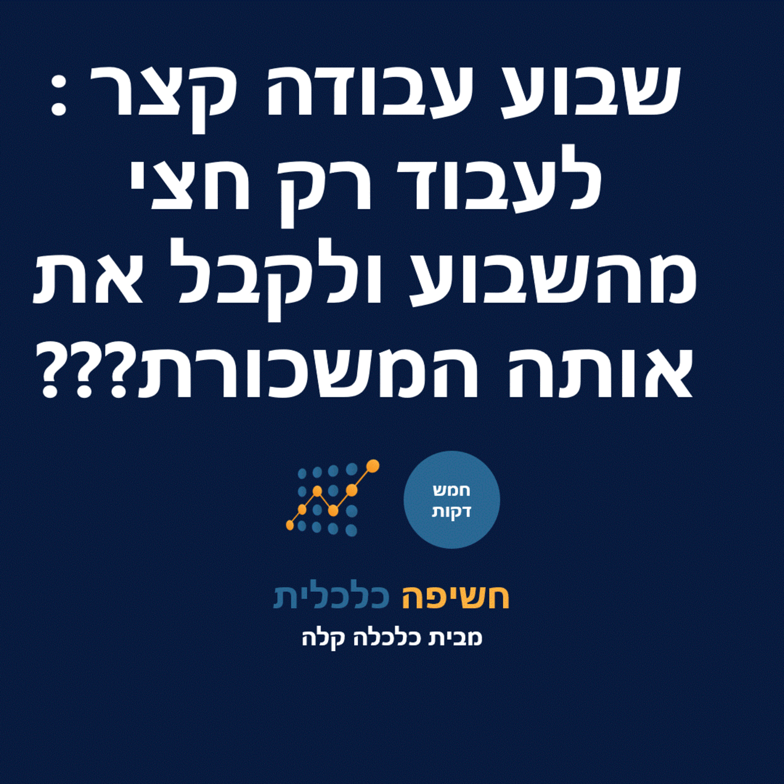 שבוע עבודה קצר - לעבוד רק בחצי מהשבוע ולקבל את אותה המשכורת episode artwork