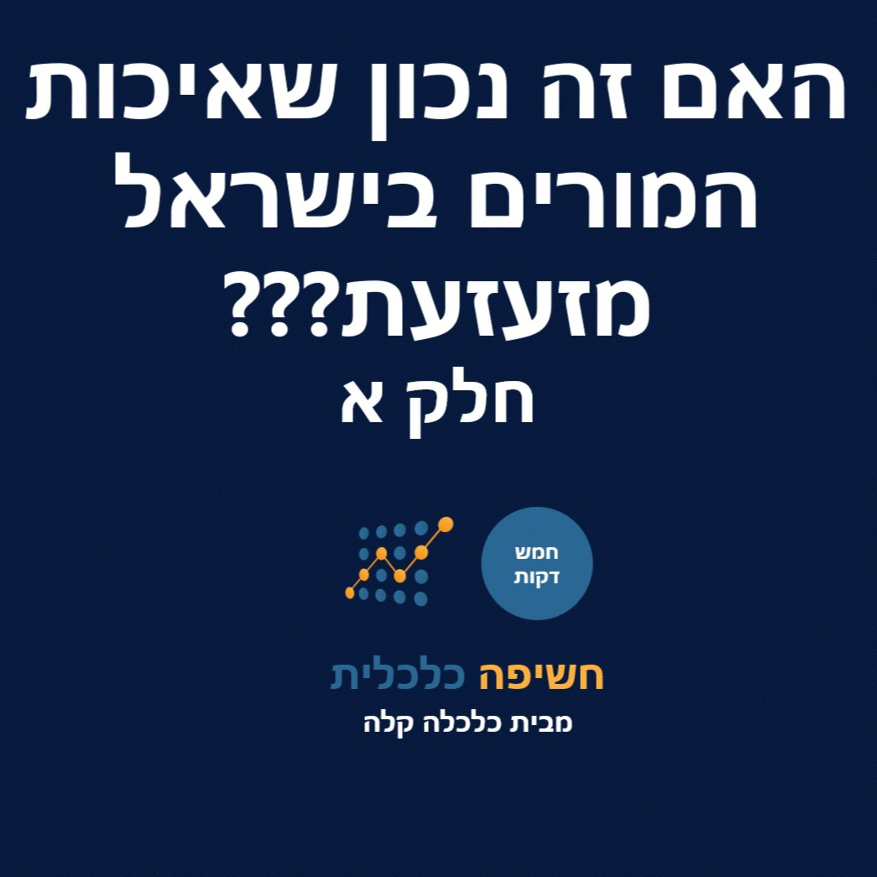 האם זה נכון שאיכות המורים בישראל מזעזעת??? חלק א episode artwork