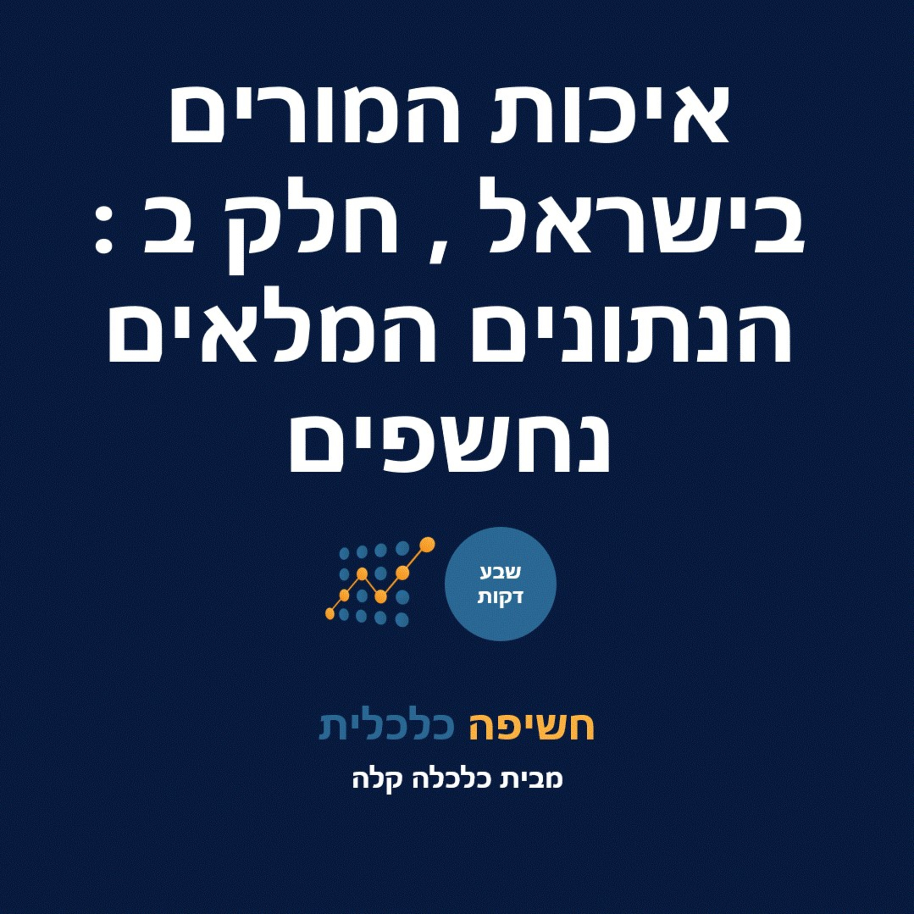איכות המורים בישראל , חלק ב: הנתונים המלאים נחשפים episode artwork