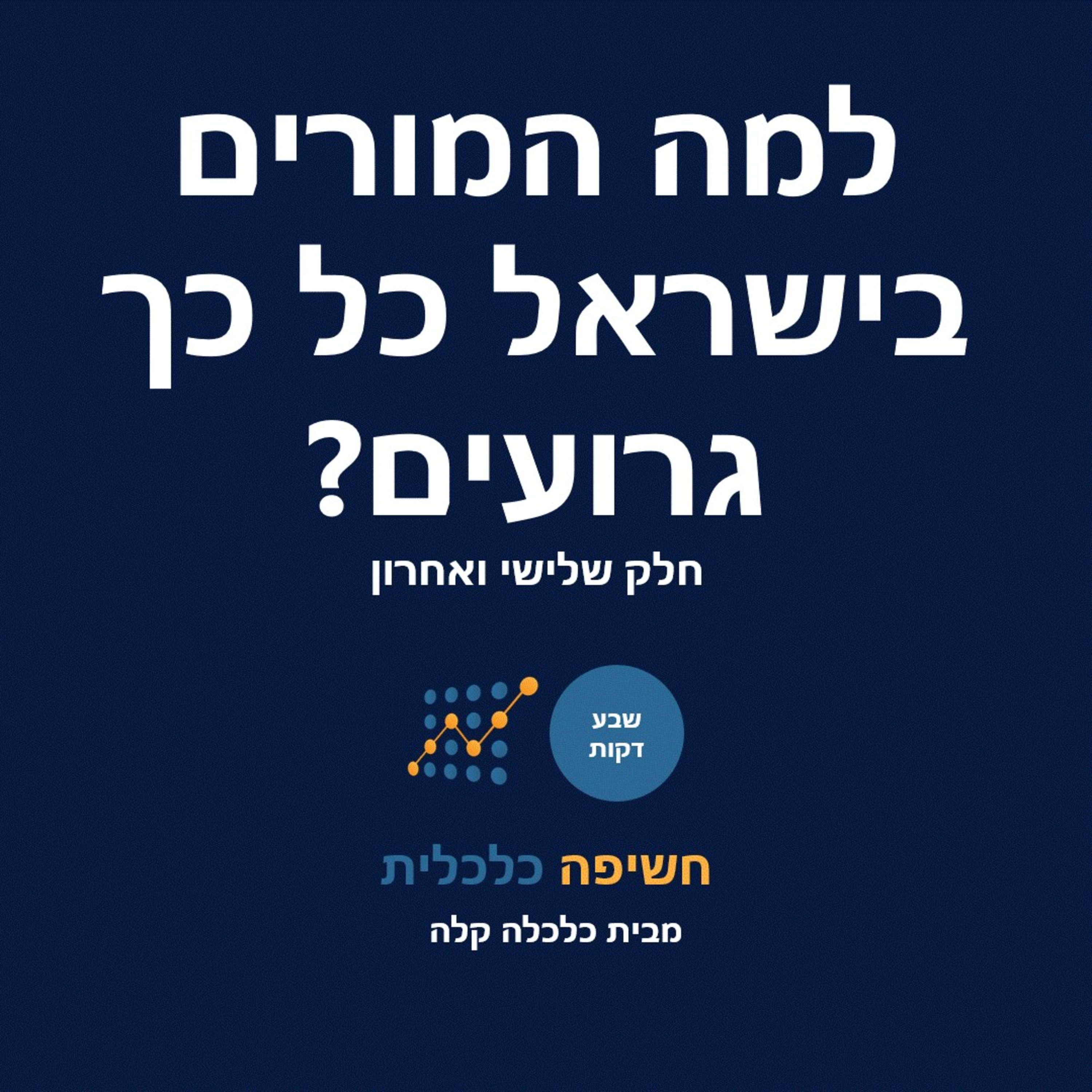 למה המורים בישראל כל כך גרועים? חלק שלישי ואחרון episode artwork