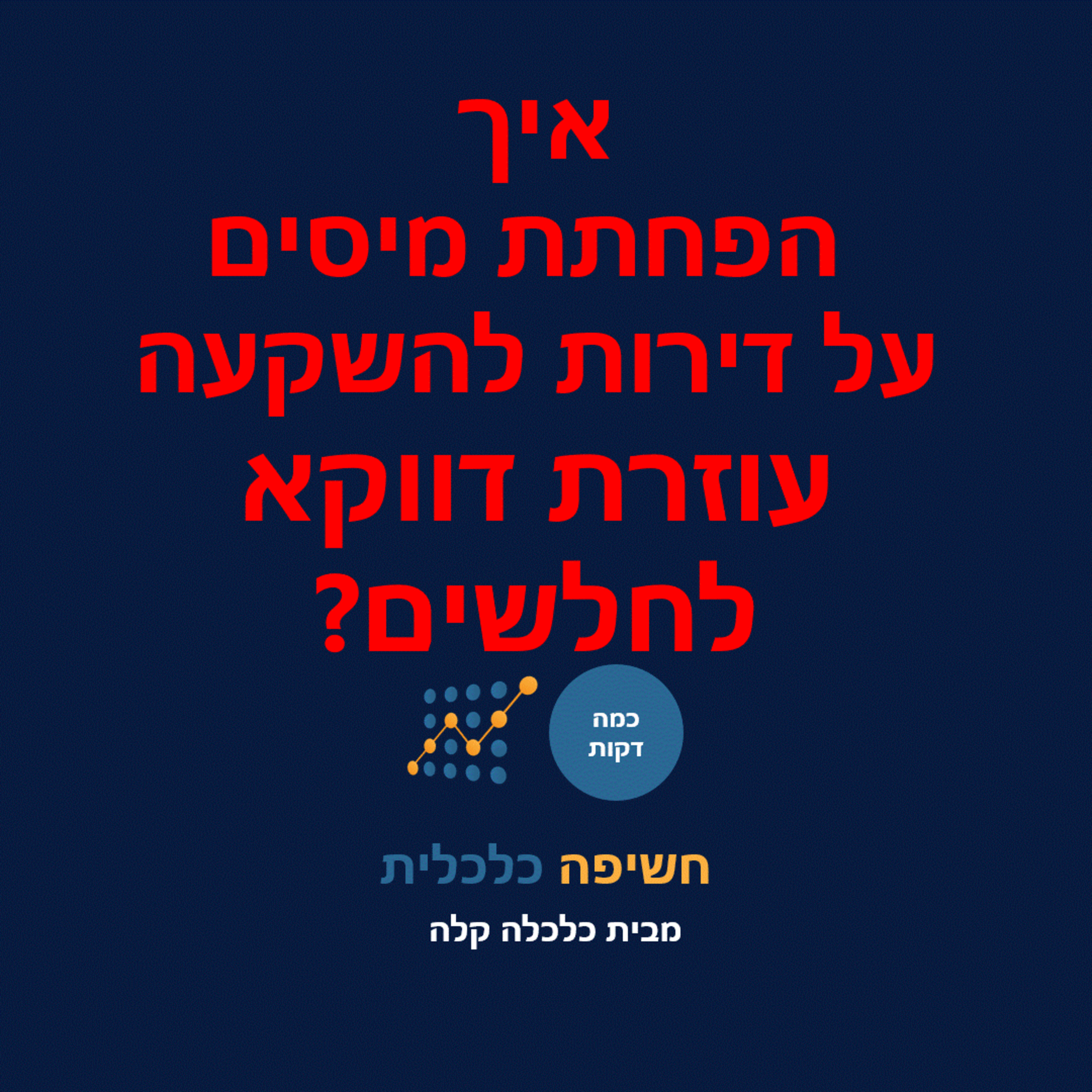 איך הפחתת מיסים על דירות להשקעה יכולה לעזור דווקא לחלשים? episode artwork