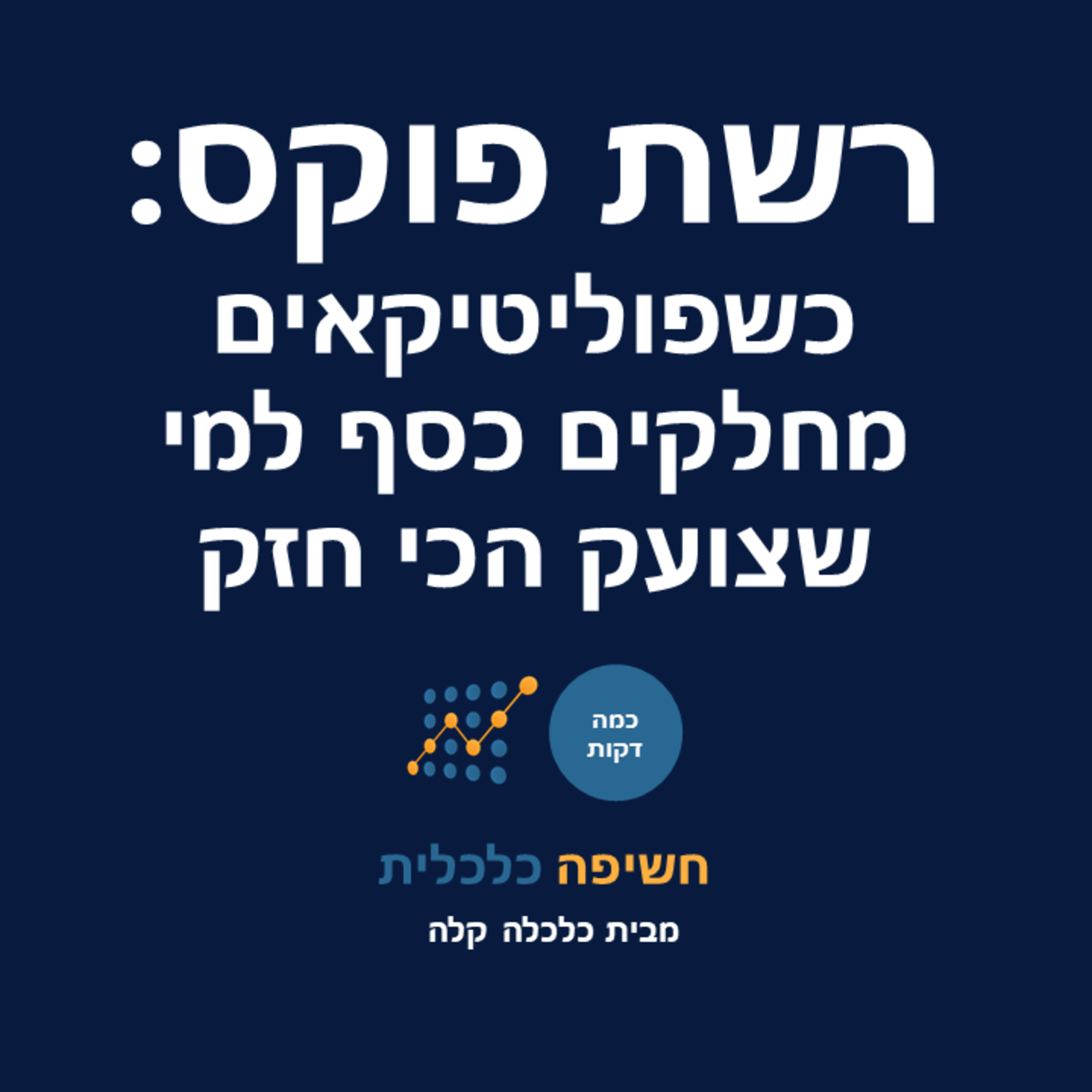 רשת פוקס: כשפוליטיקאים מחלקים כסף למי שצועק הכי חזק episode artwork