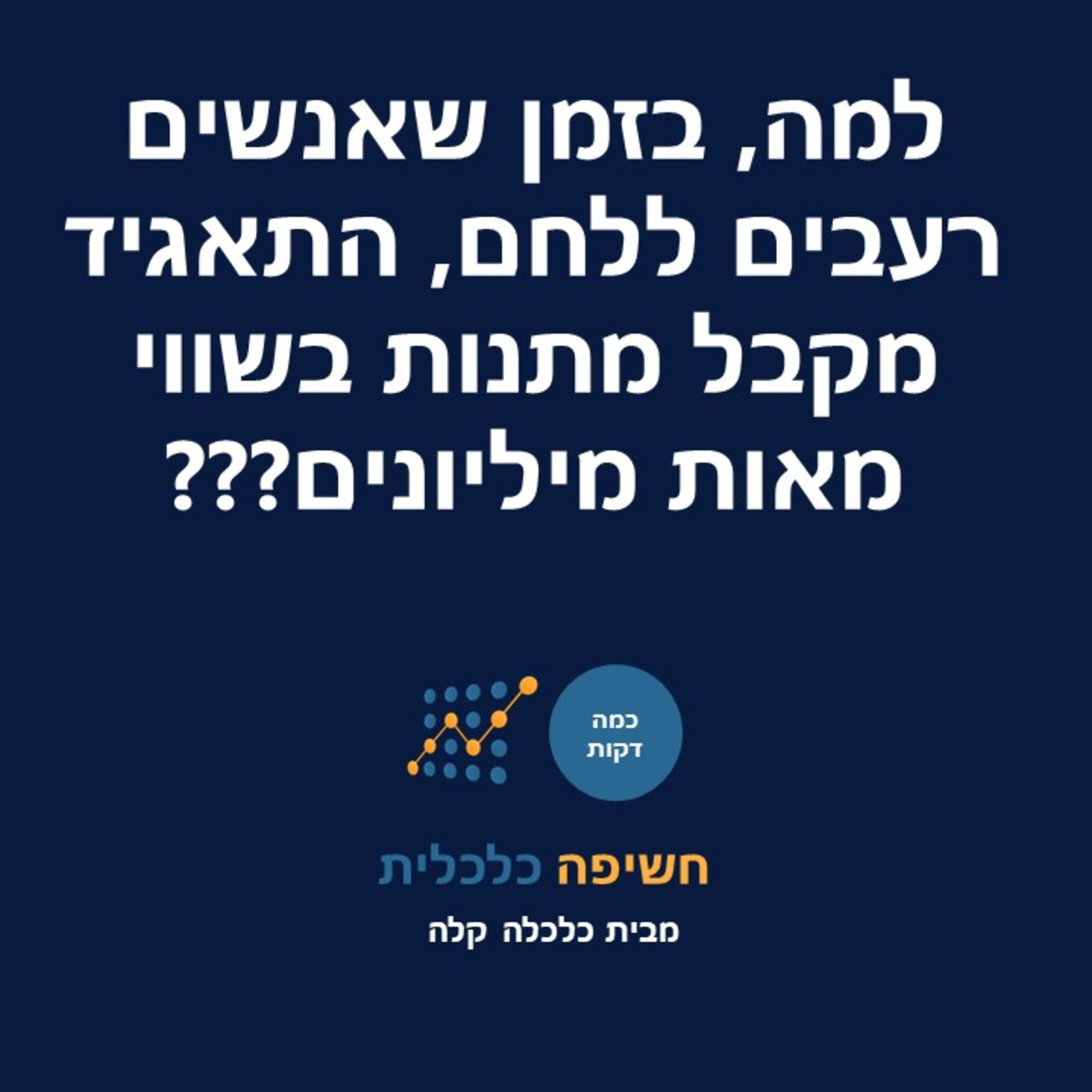 למה, בזמן שאנשים רעבים ללחם, התאגיד מקבל הטבות בשווי מאות מיליונים??? episode artwork