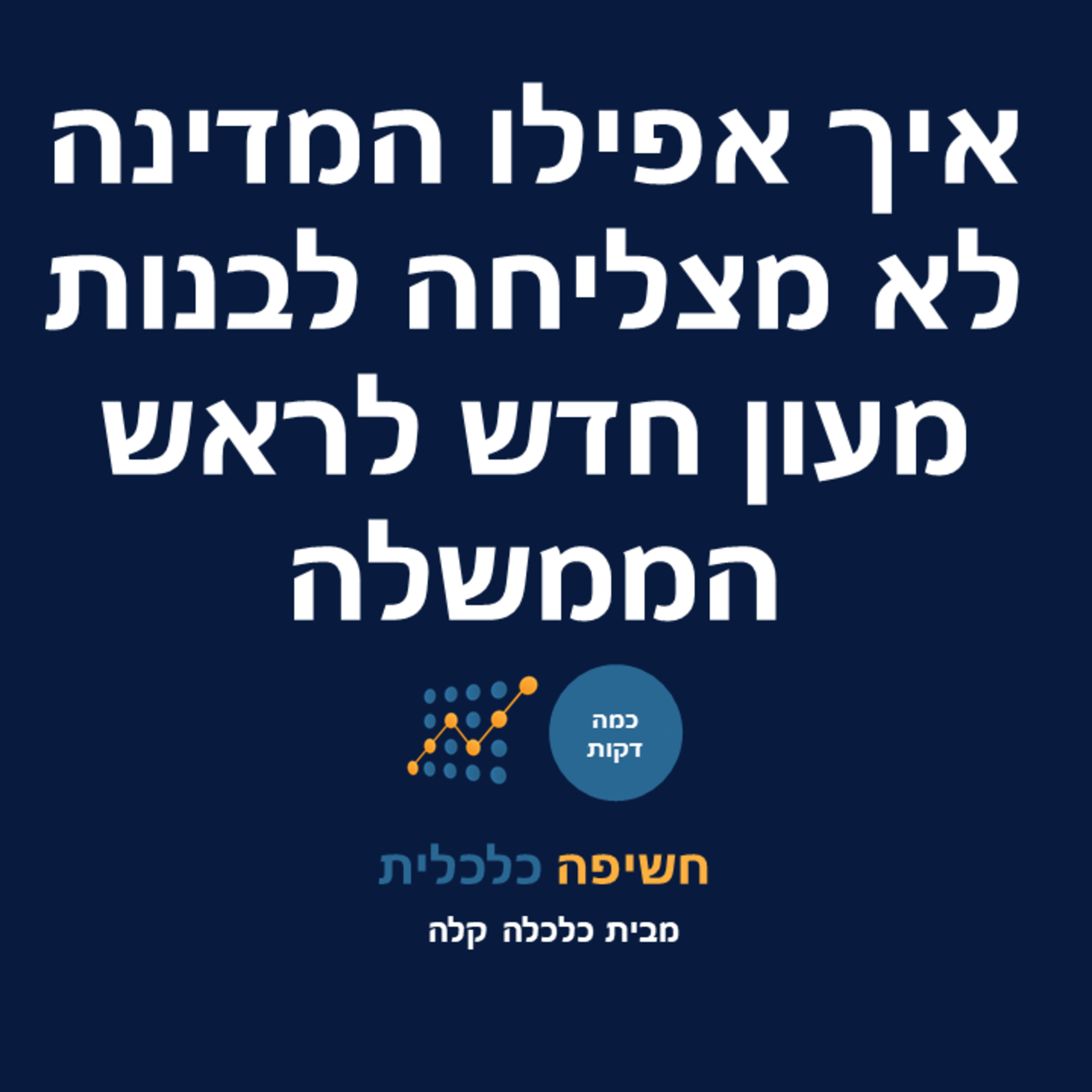 איך אפילו המדינה לא מצליחה לבנות מעון חדש לראש הממשלה episode artwork