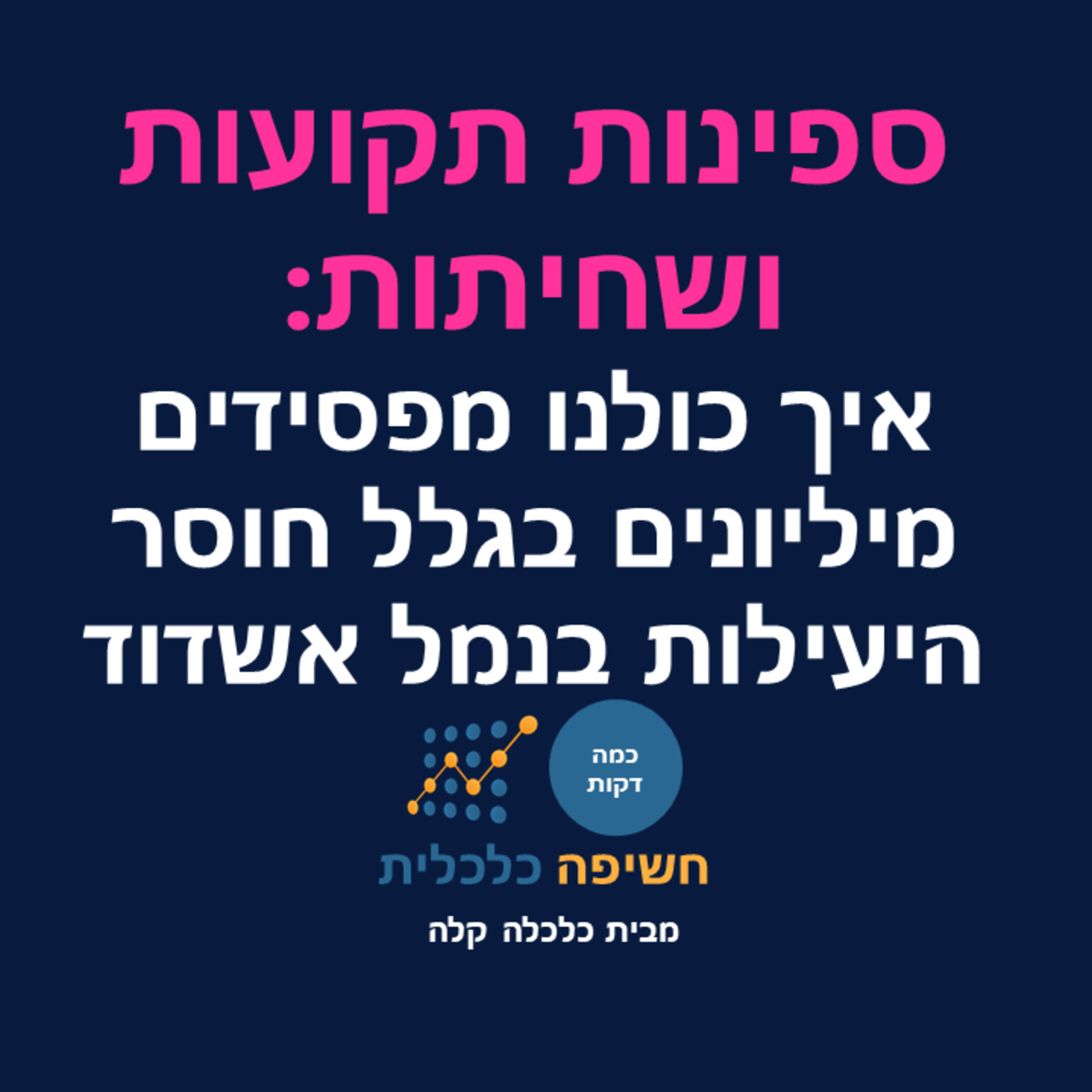 ספינות תקועות ושחיתות – איך כולנו מפסידים מיליונים בגלל חוסר היעילות של נמל אשדוד episode artwork