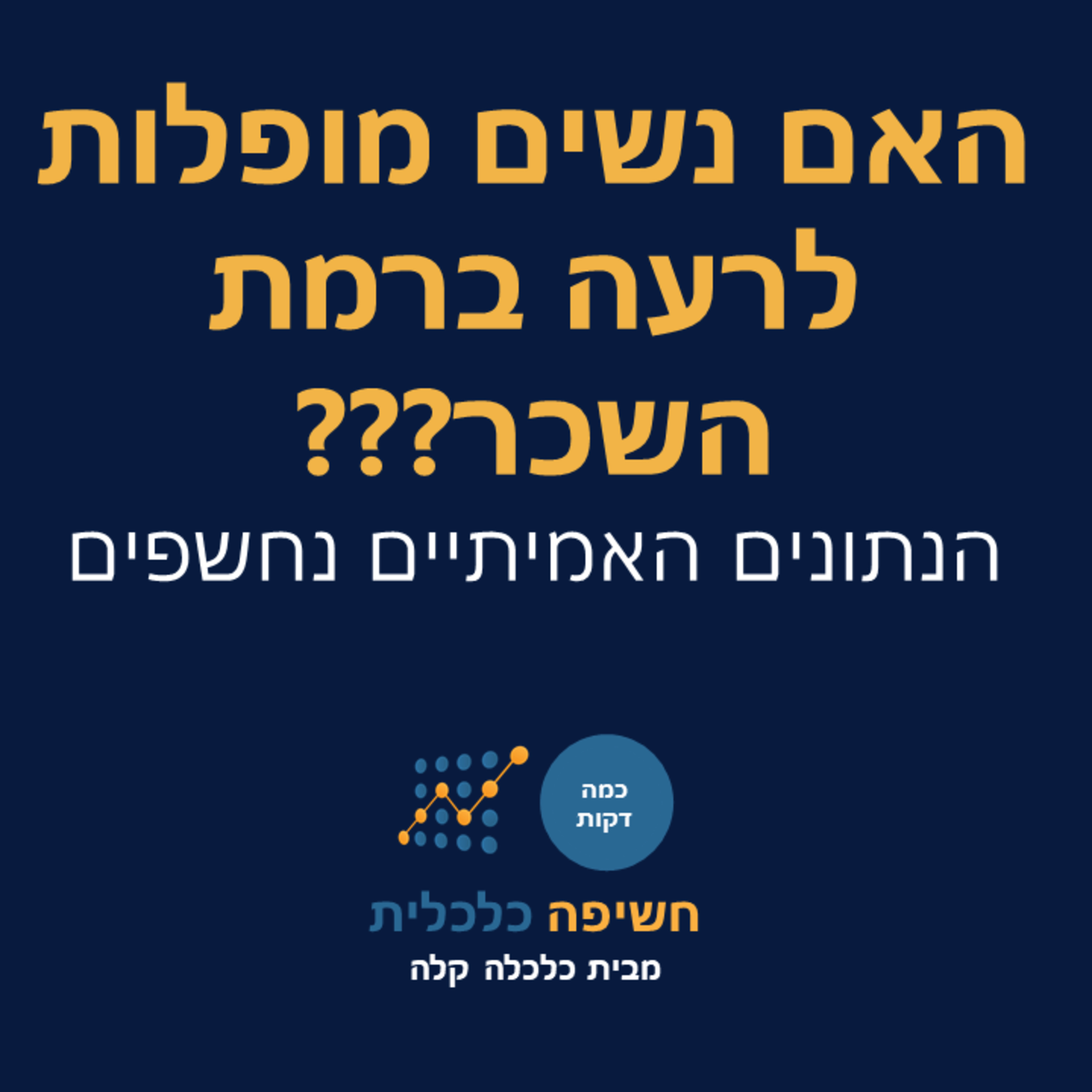 האם נשים מופלות לרעה ברמת השכר??? episode artwork