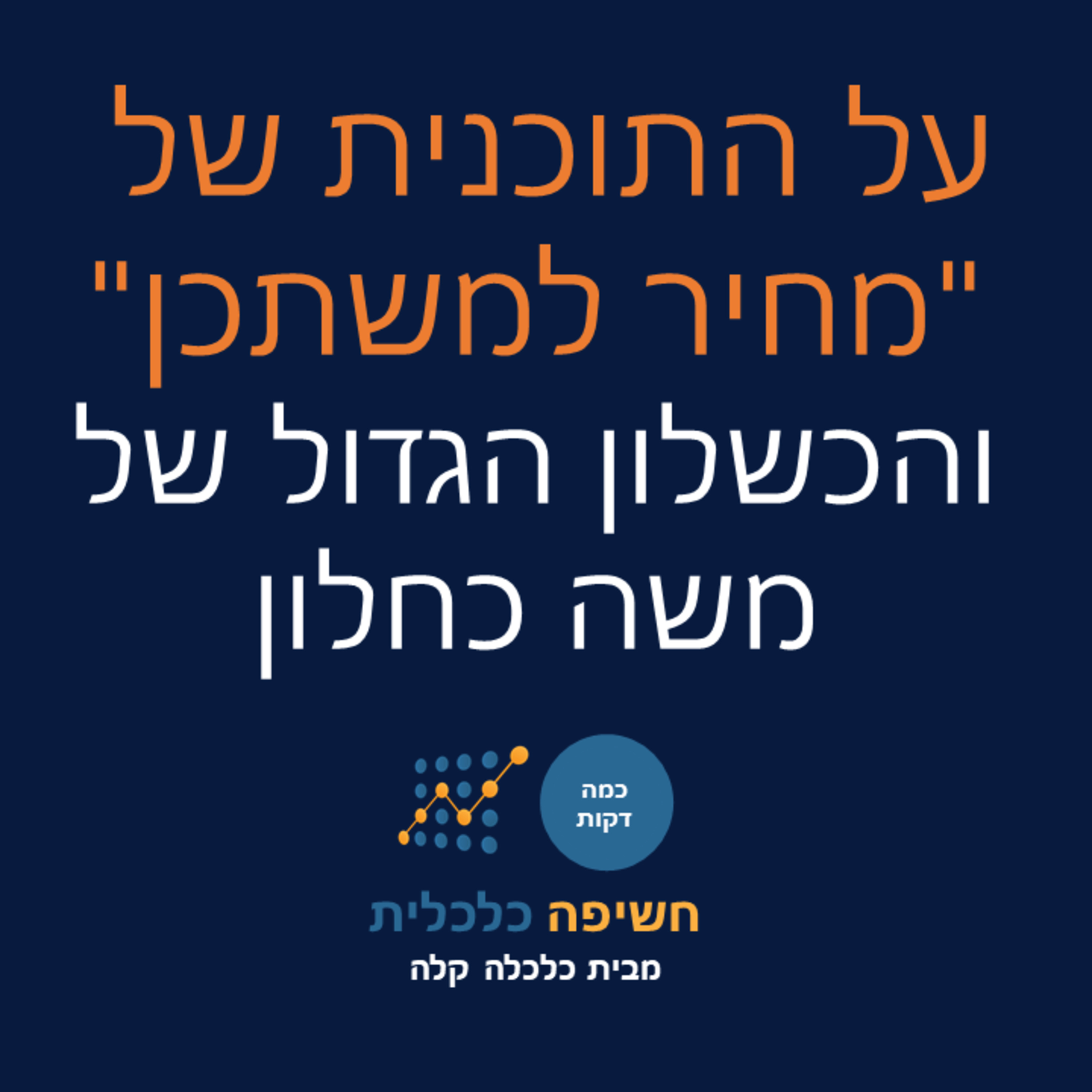 על התוכנית "מחיר למשתכן" והכשלון הגדול של משה כחלון