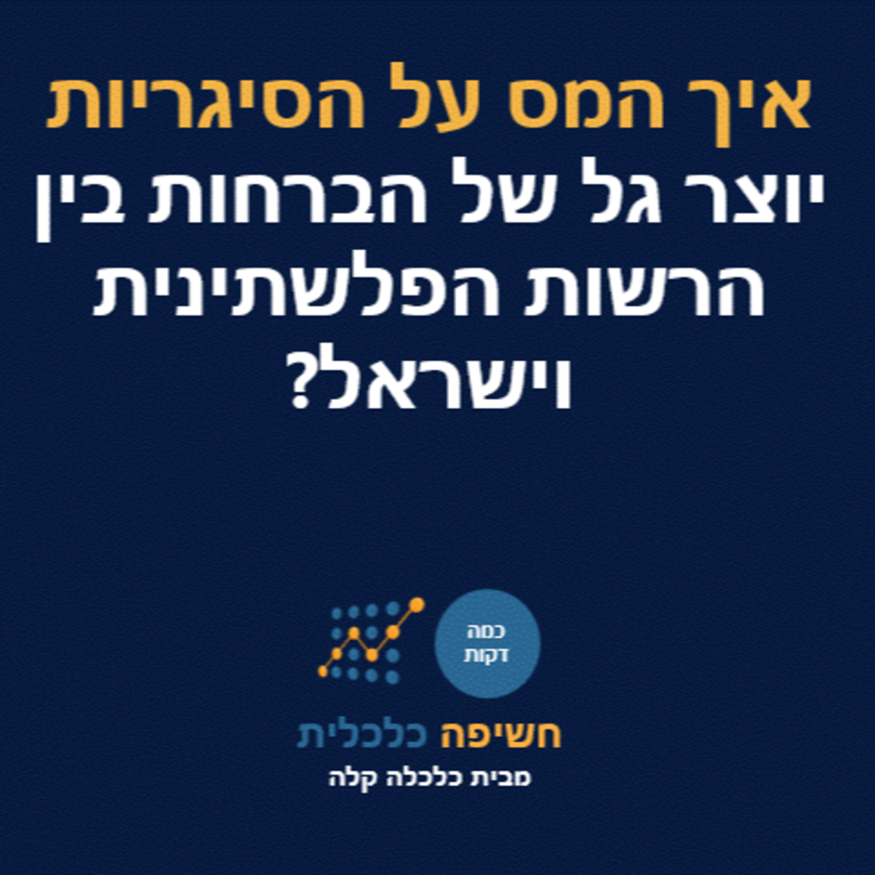 ?איך המס על הסיגריות יוצר גל הברחות בין הרשות הפלסטינית וישראל episode artwork