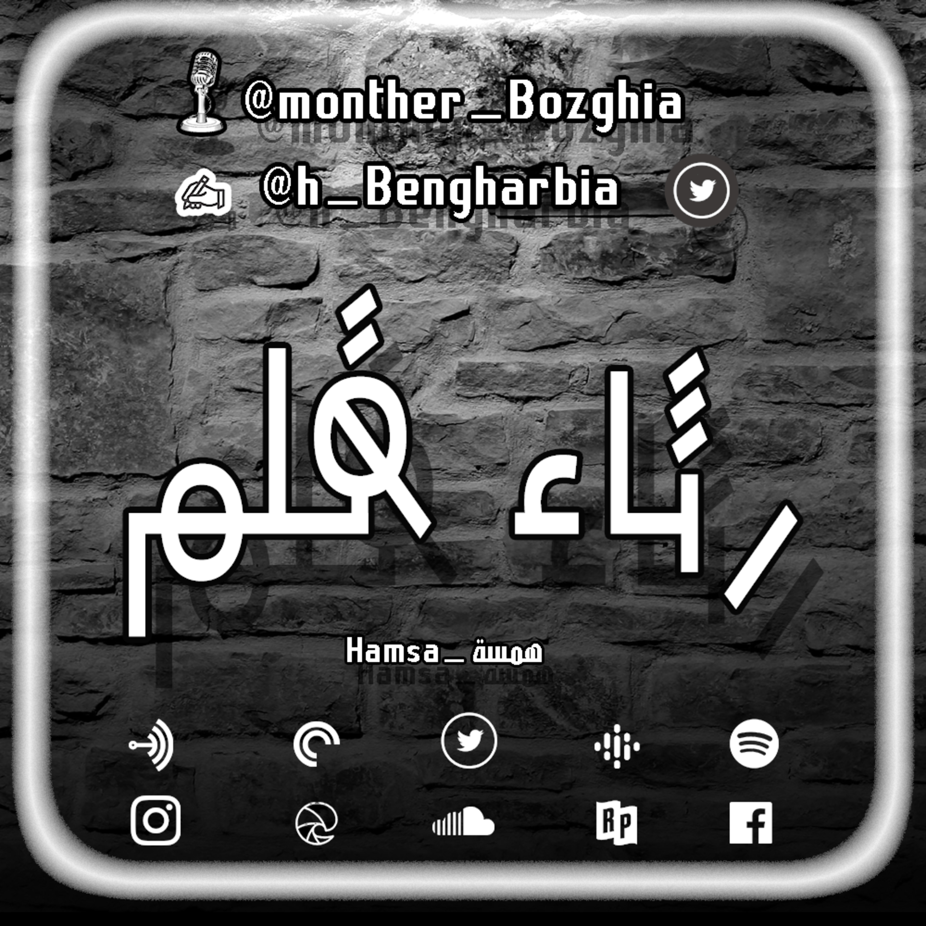 رثاء قلم episode artwork