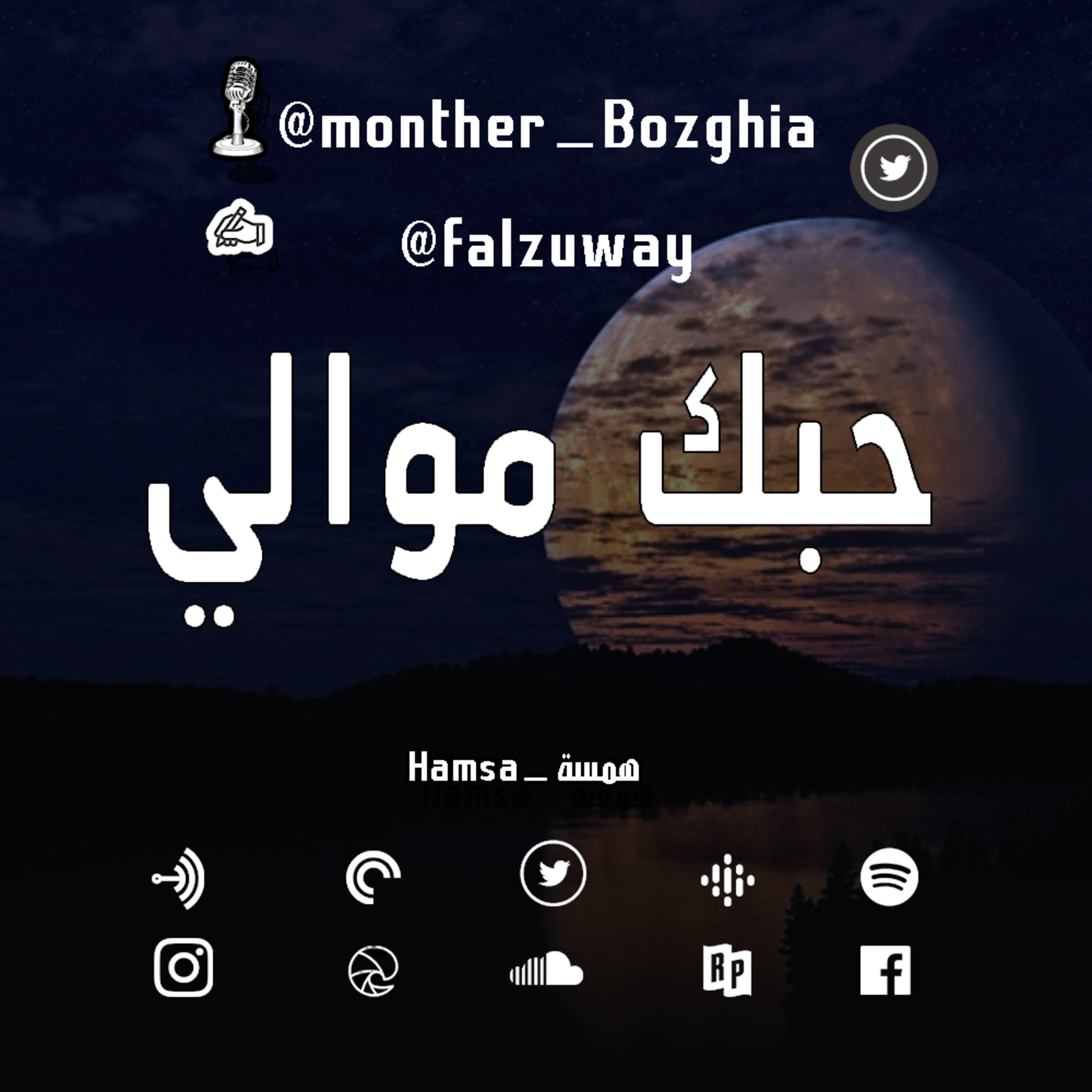 حبك موالي episode artwork