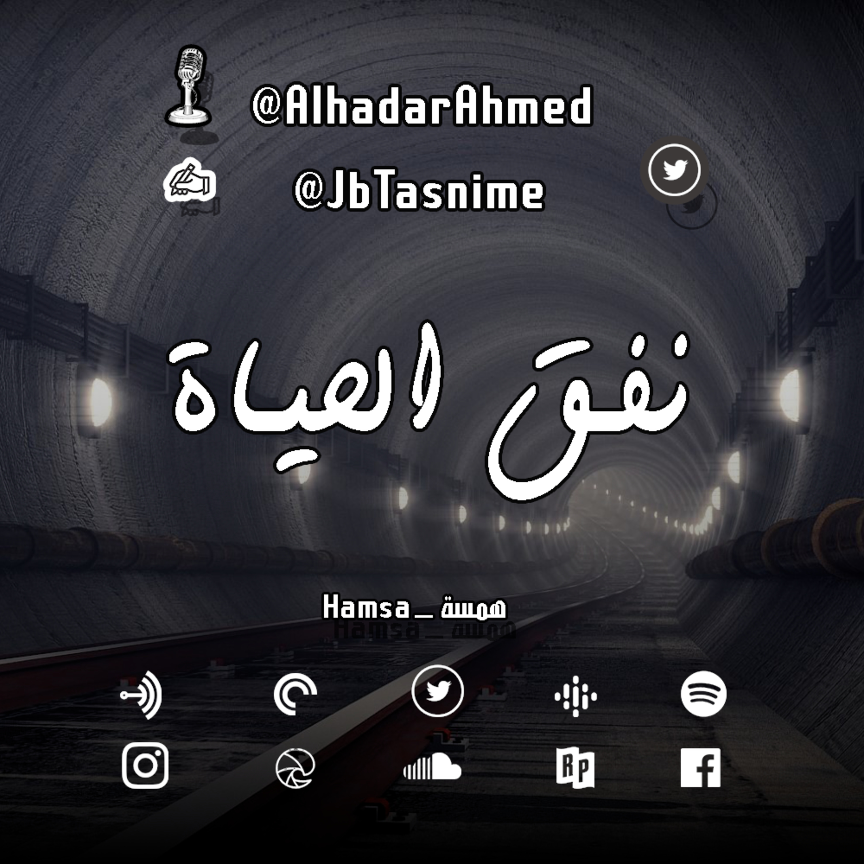 نفق الحياة episode artwork