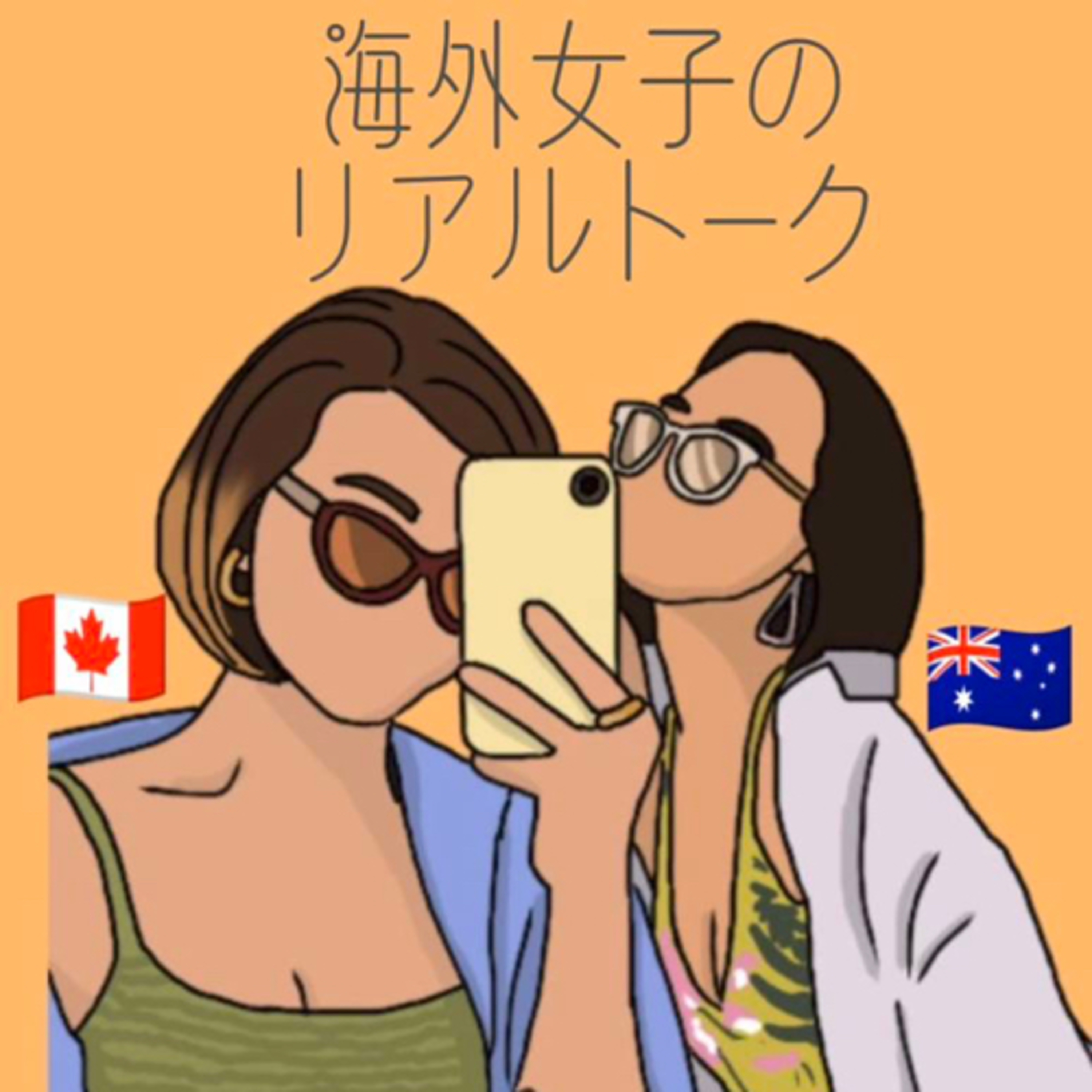 海外女子のリアルトーク