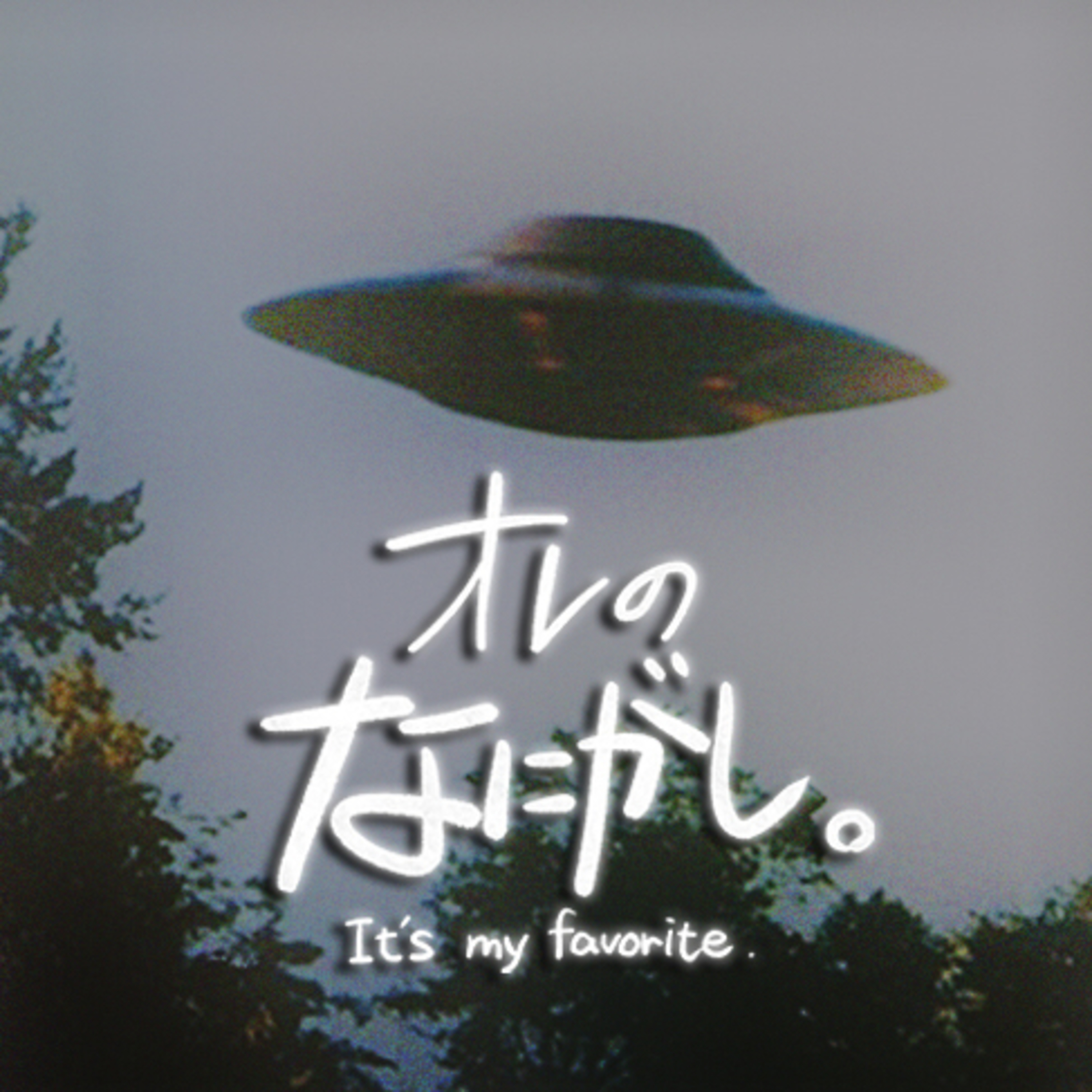 第七回『オレのUFOないし、エイリアン』