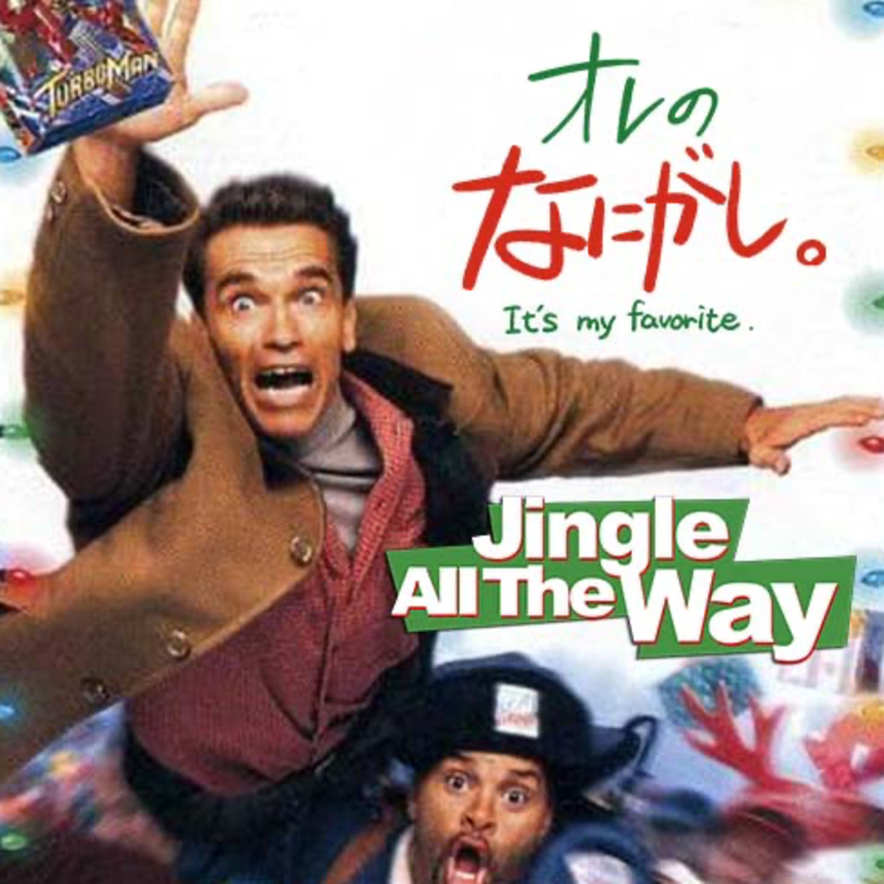 クリスマス特別編!あなたは『ジングル・オール・ザ・ウェイ』を知っているか?特集 episode artwork