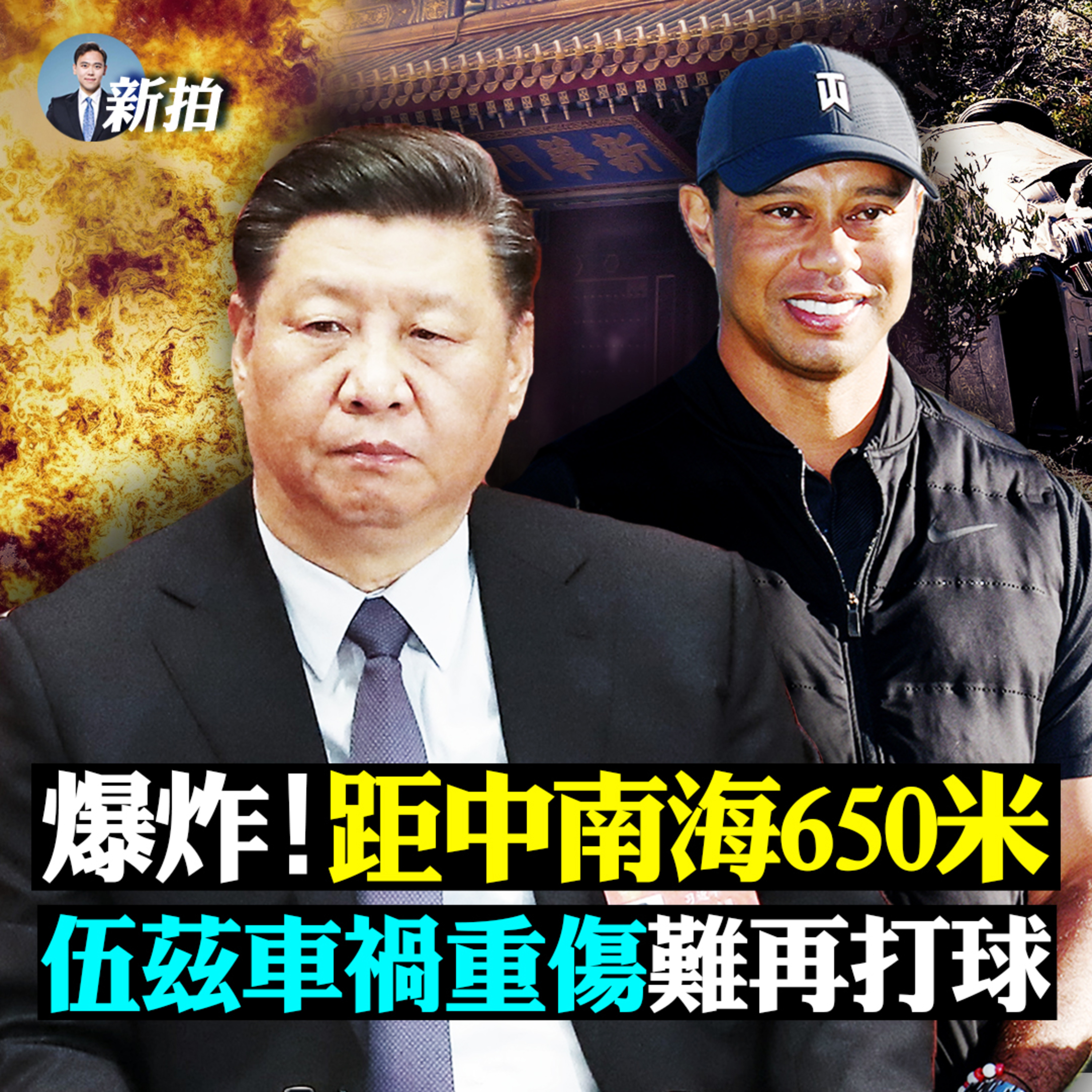 新聞拍案驚奇 大宇