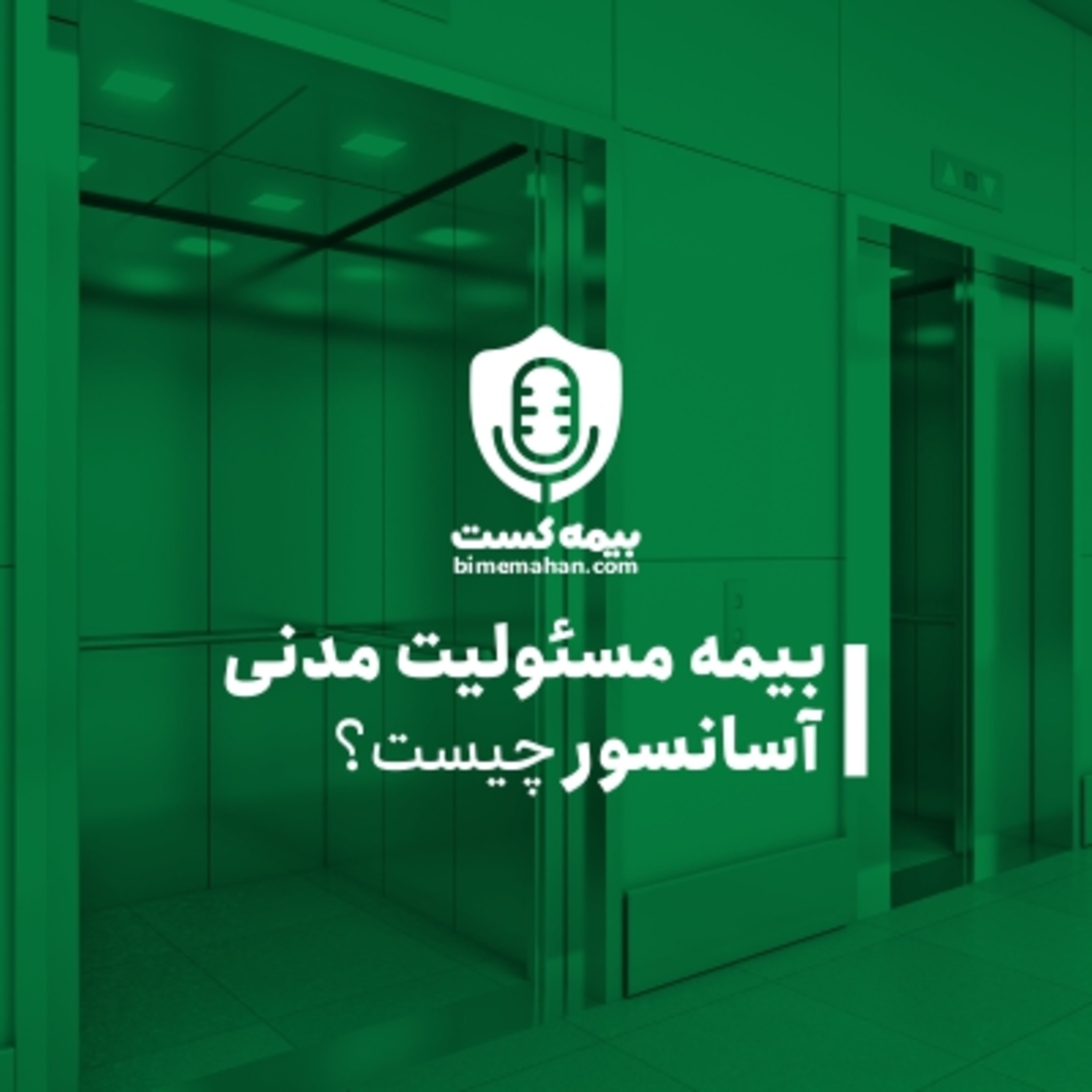 کاور بیمه نامه آسانسور چیست؟ | فروشگاه آنلاین بیمه ماهان
