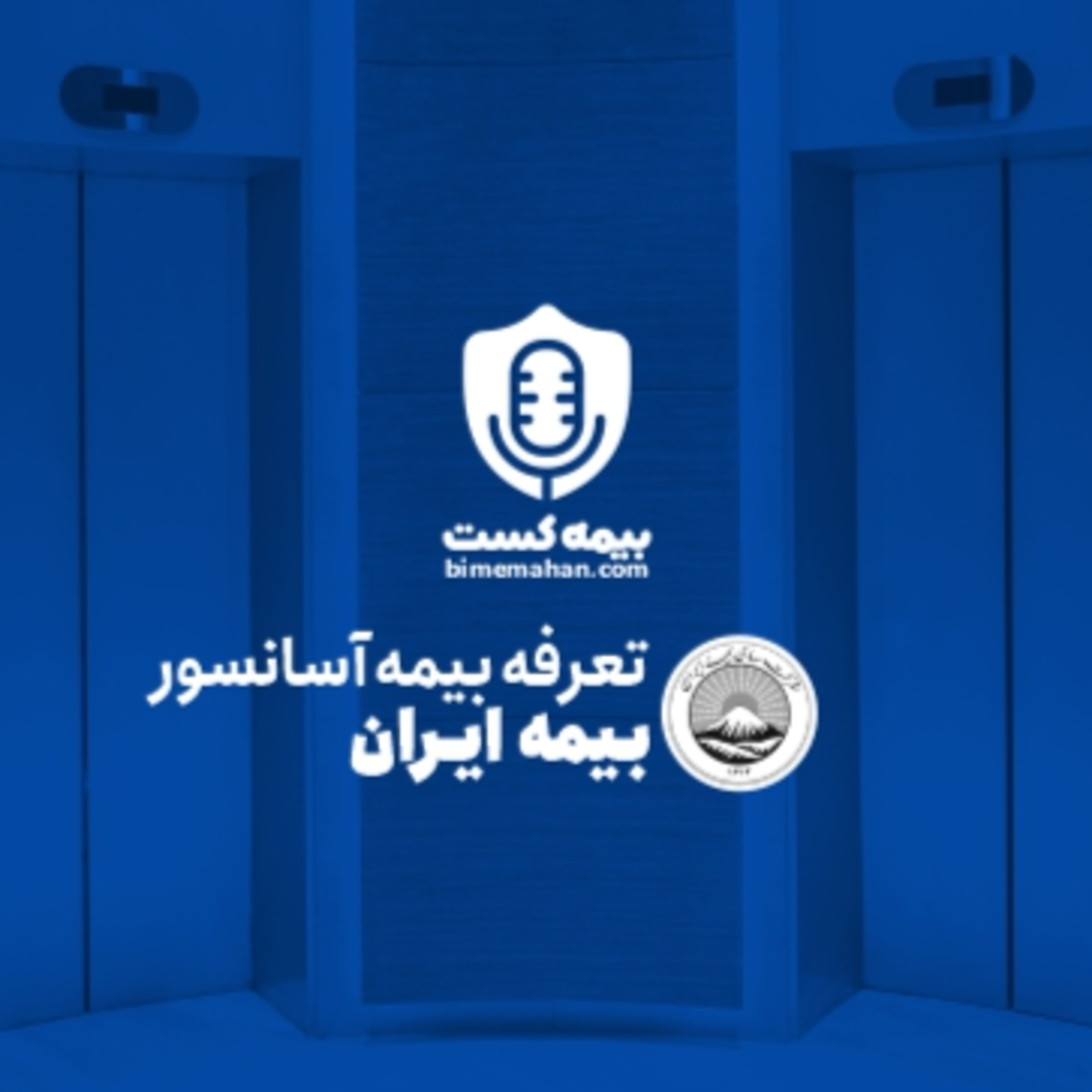 کاور بیمه مسئولیت مدنی آسانسور بیمه ایران | بیمه ماهان