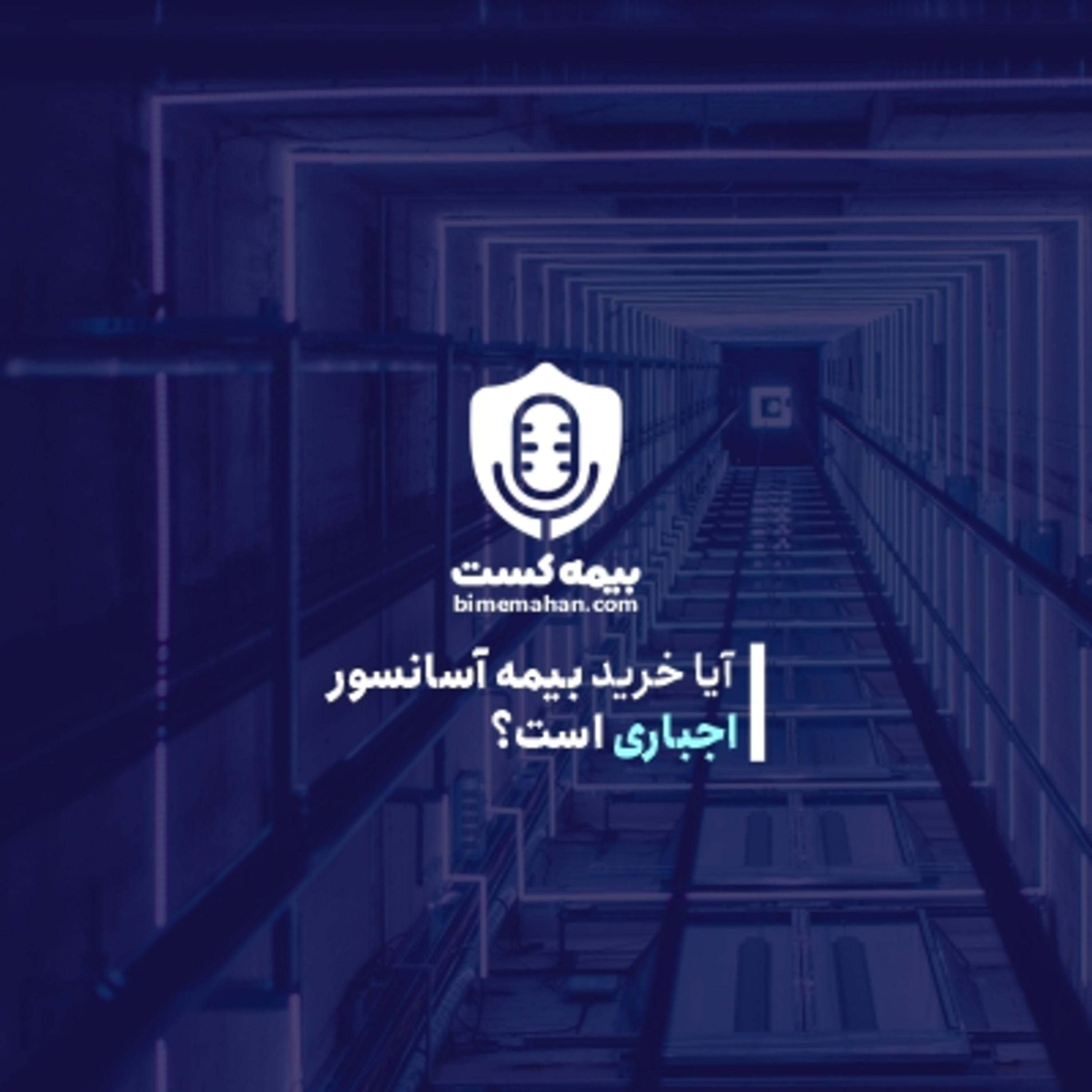 کاور آیا خرید بیمه آسانسور اجباری است؟ | بیمه ماهان