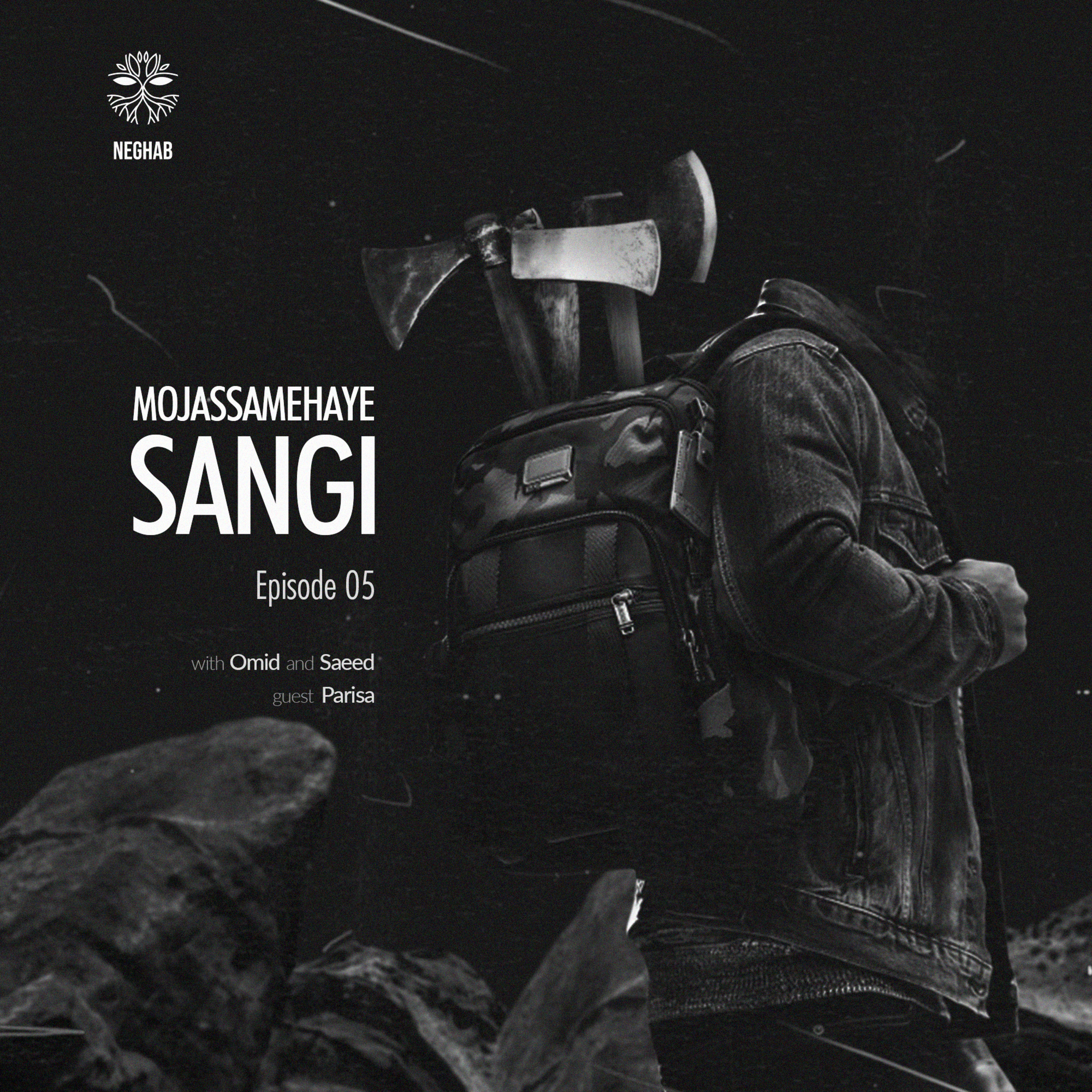 Neghab Podcast - E05 (Mojassamehaye Sangi)