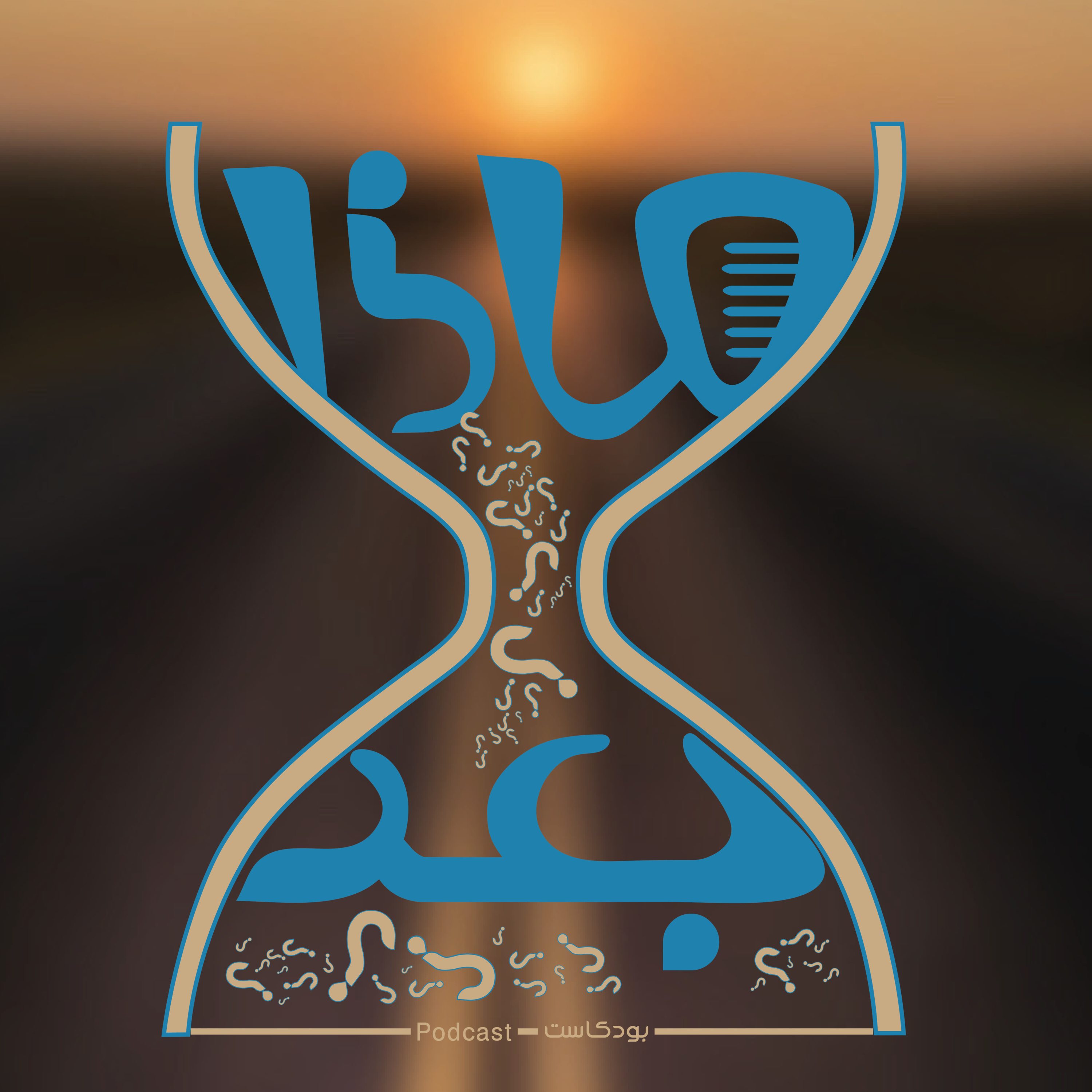 الحلقة (1) ماذا بعد ؟ لماذا هذا البودكاست episode artwork